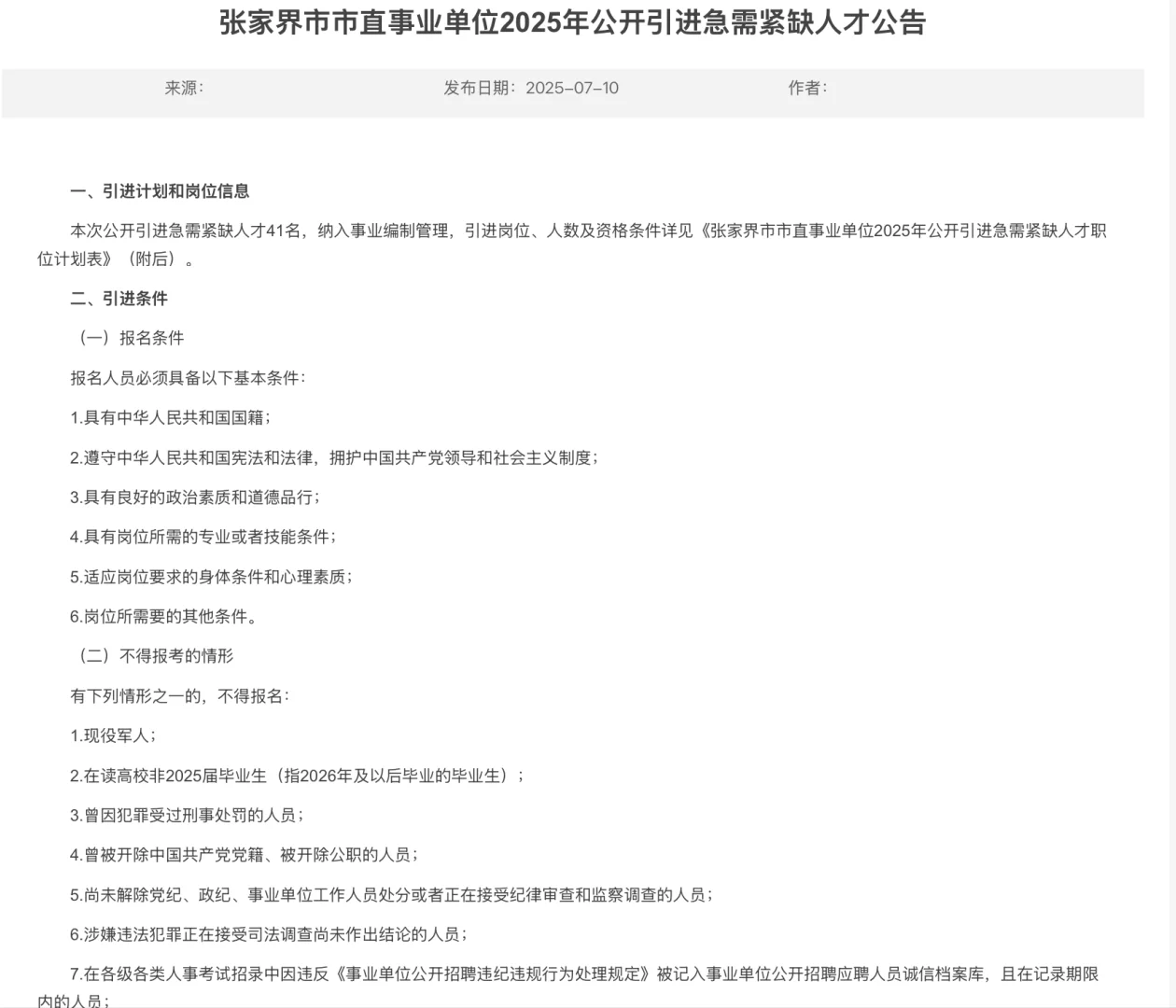 招聘｜张家界市招聘