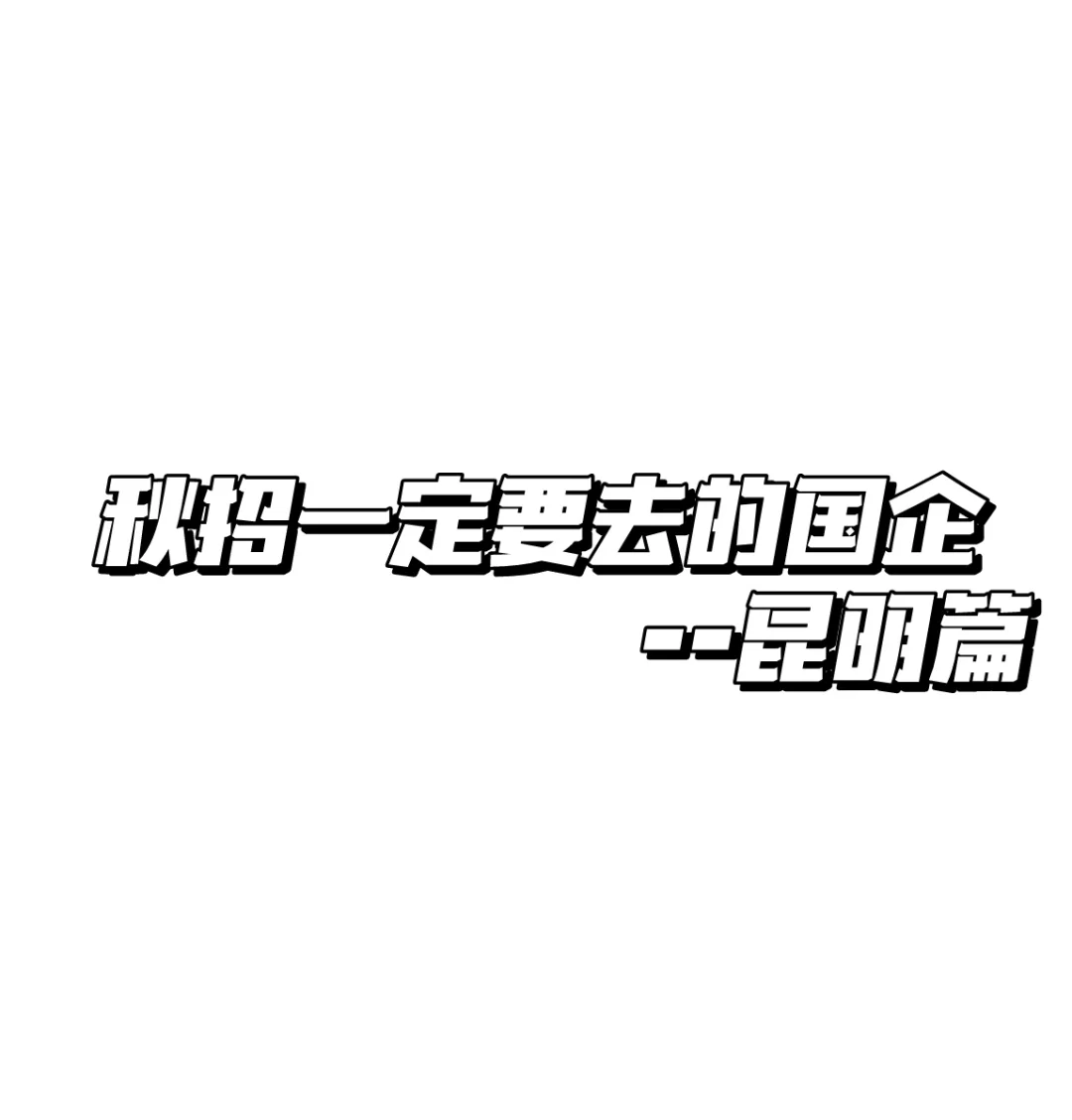 秋招一定要去的国企--昆明篇