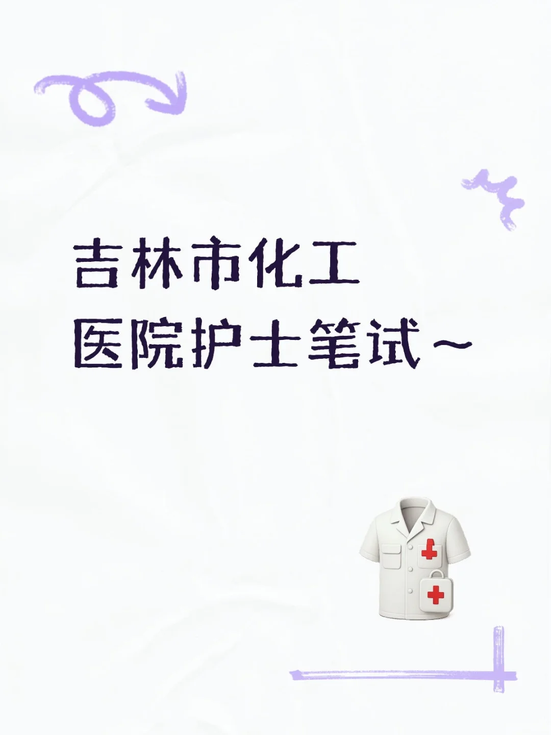 吉林市化工医院护士笔试～