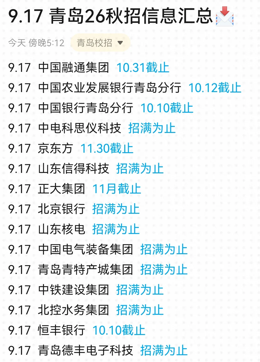 9.17 青岛秋招转眼又开了好多！
