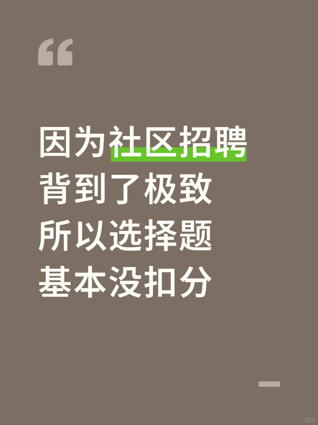 25社区招聘，背到了极致