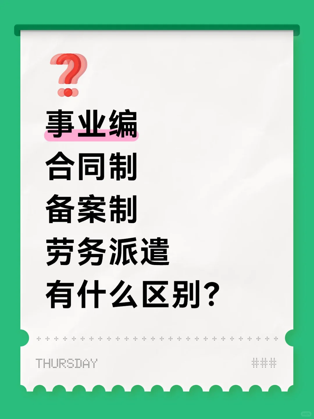 事业编、合同制、备案制、劳务派遣、有什么区别