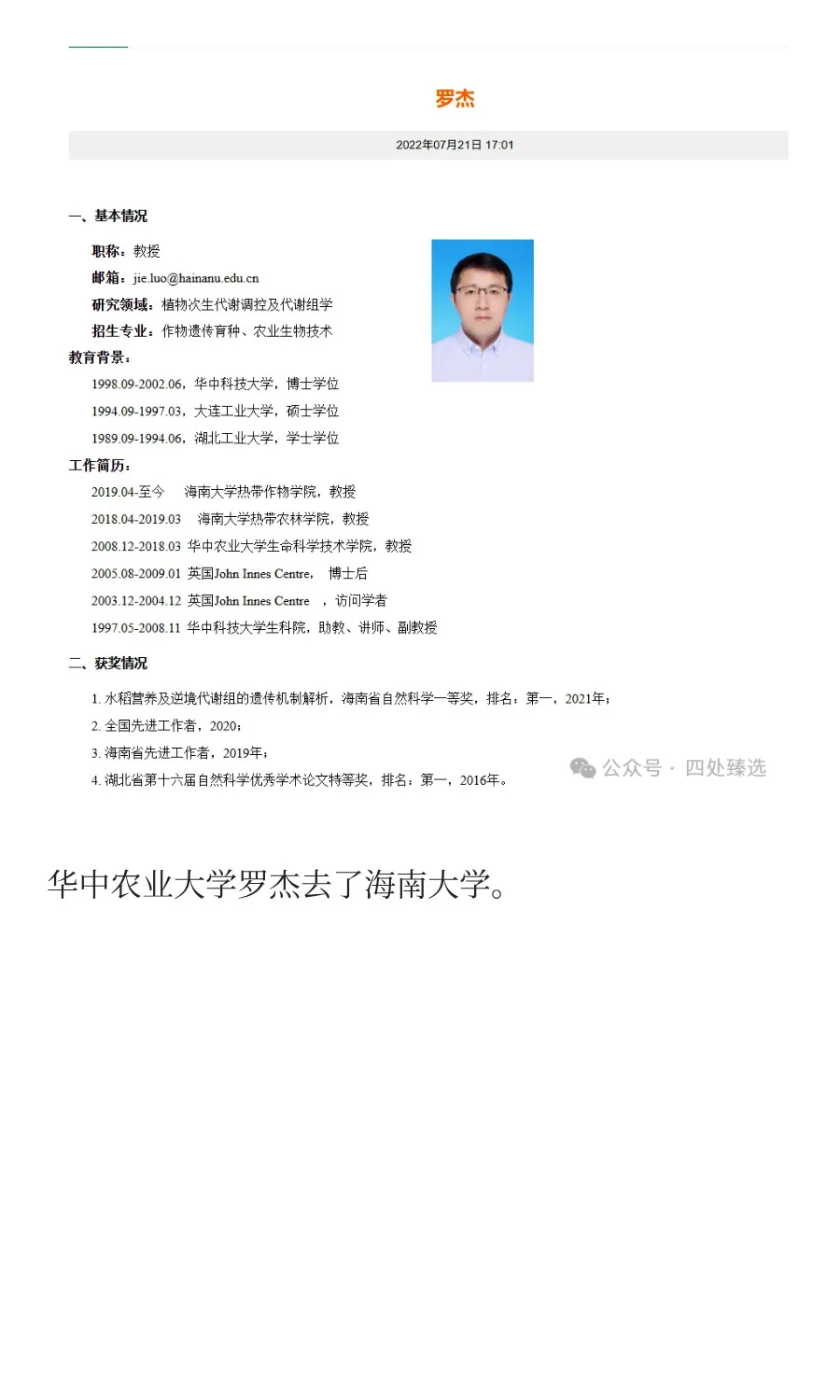 华中农业大学人才流失！