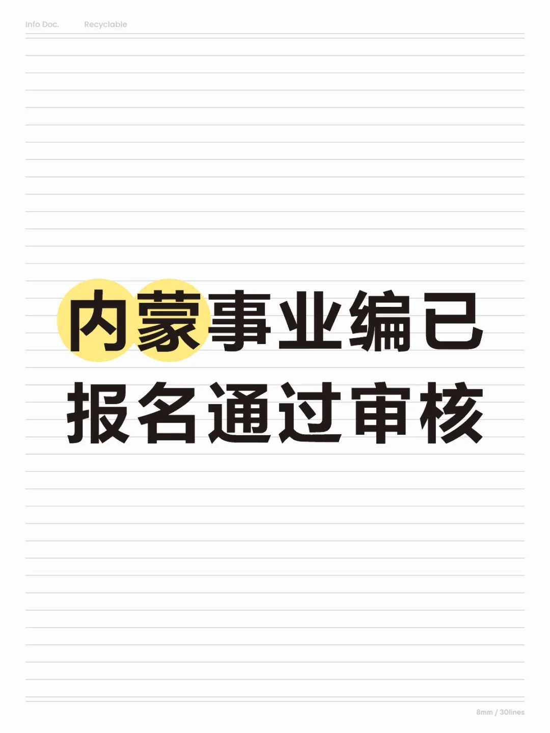 内蒙事业编已报名通过审核