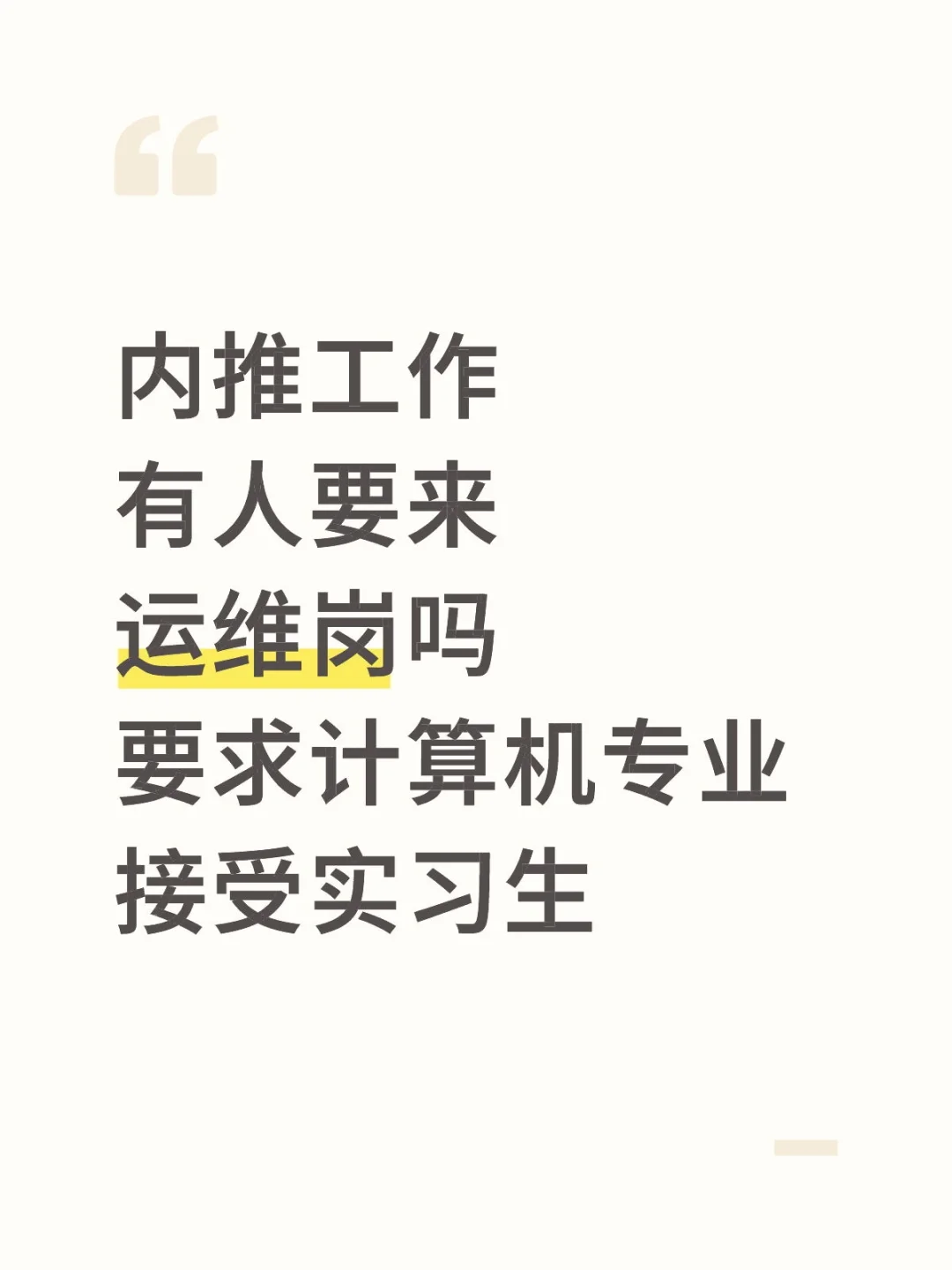运维内推，接受实习生