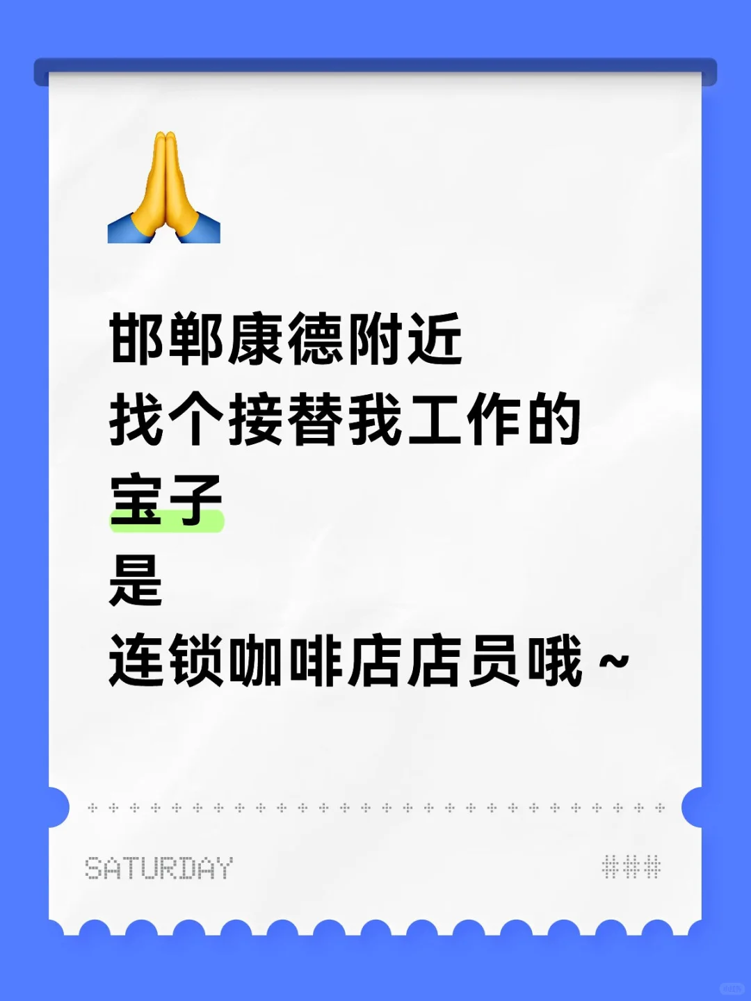 邯郸找工作的宝子看过来！