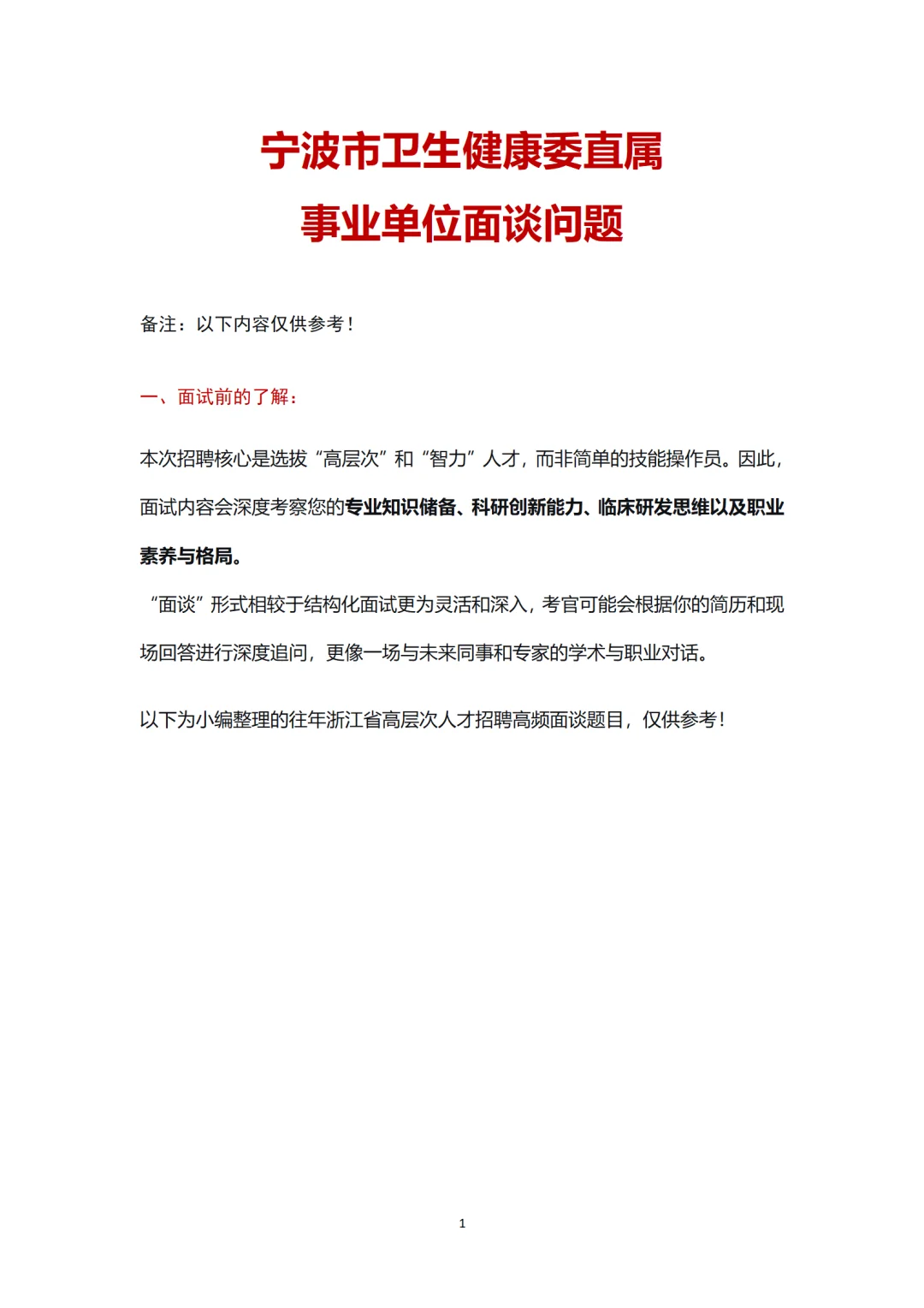 宁波市卫健委高层次人才面谈90%会问的30题
