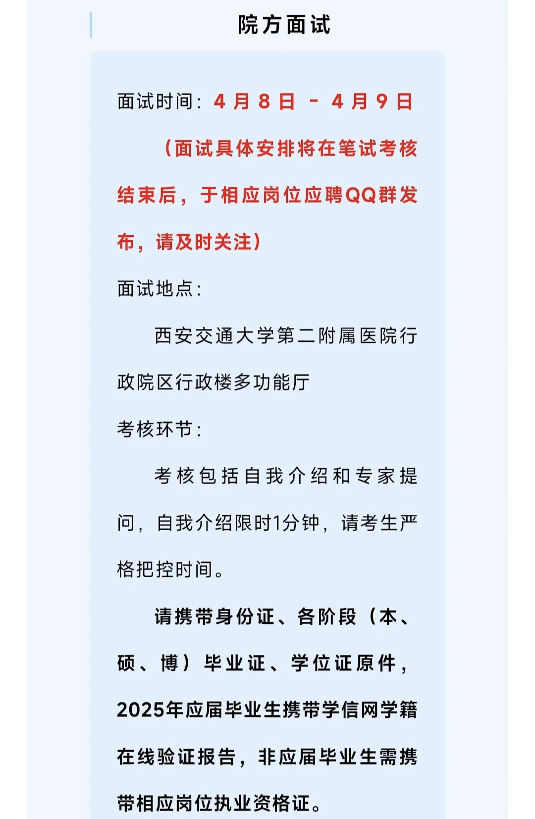 2025求职系列——西安交通大学第二附属医院