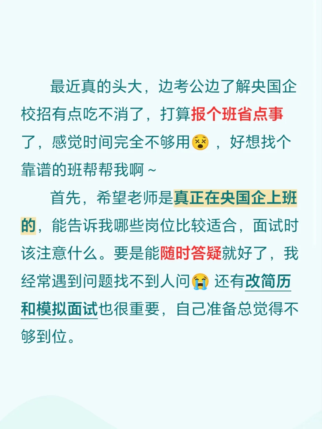 找个靠谱的央国企班儿怎么这么难啊！