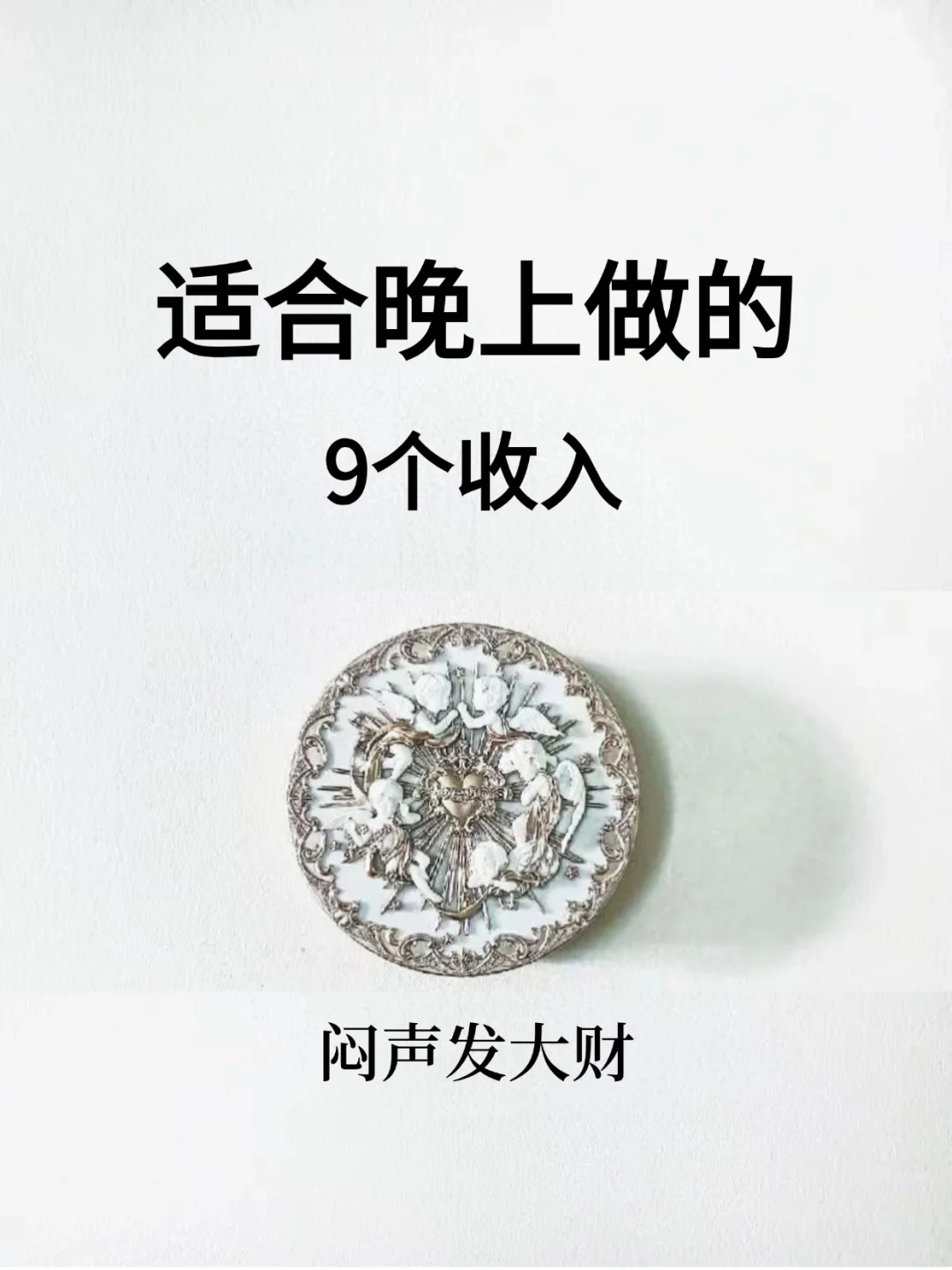 适合晚上做的收入