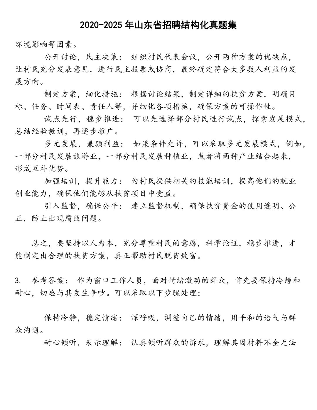 山东省招聘结构化笔试真题