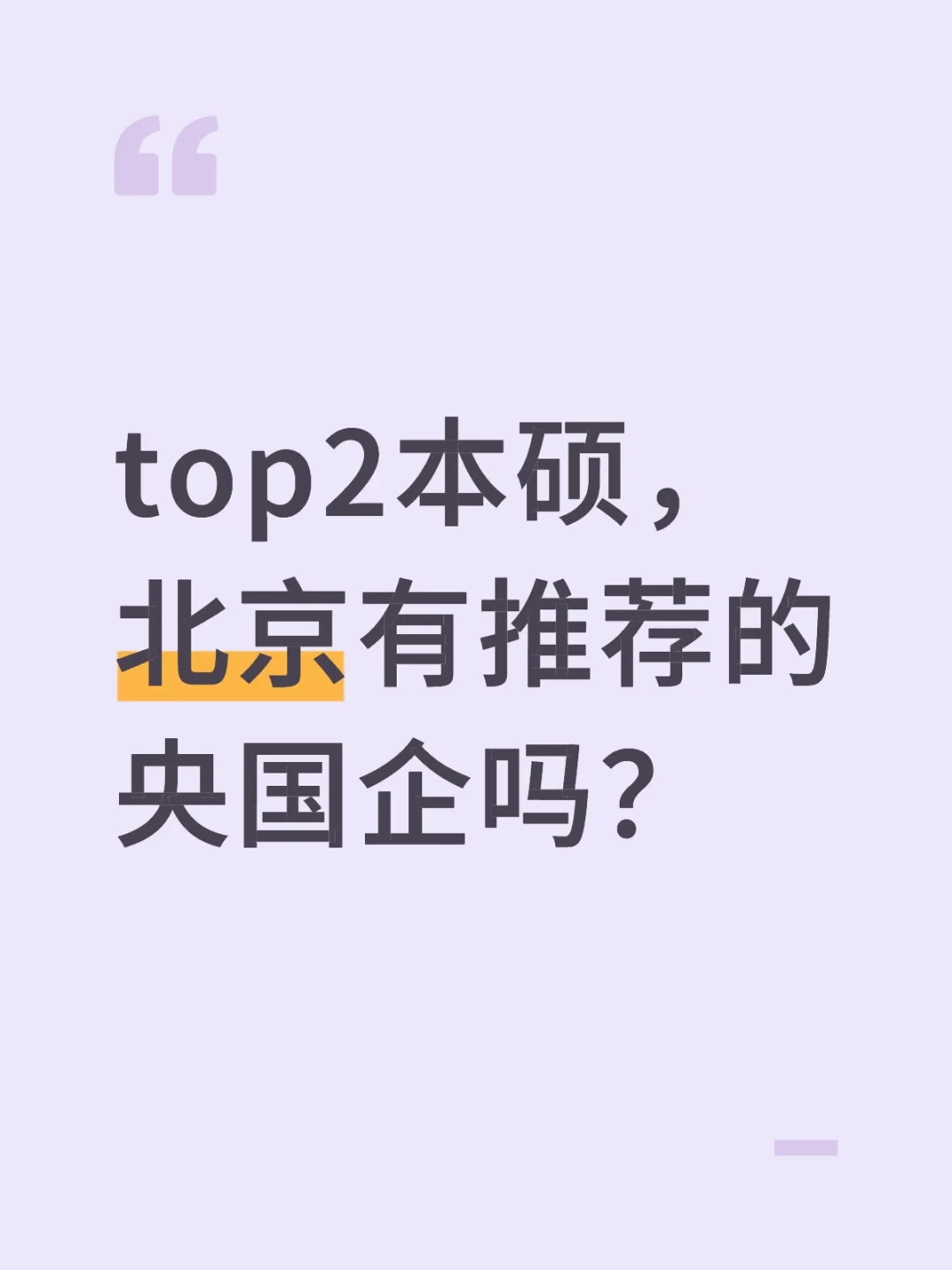 top2本硕，北京有推荐的央国企吗？