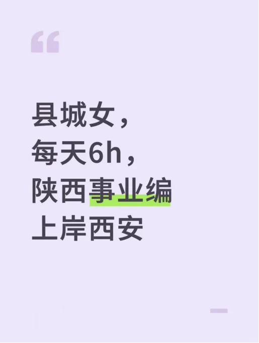 县城女，每天6h，陕西事业编上岸西安