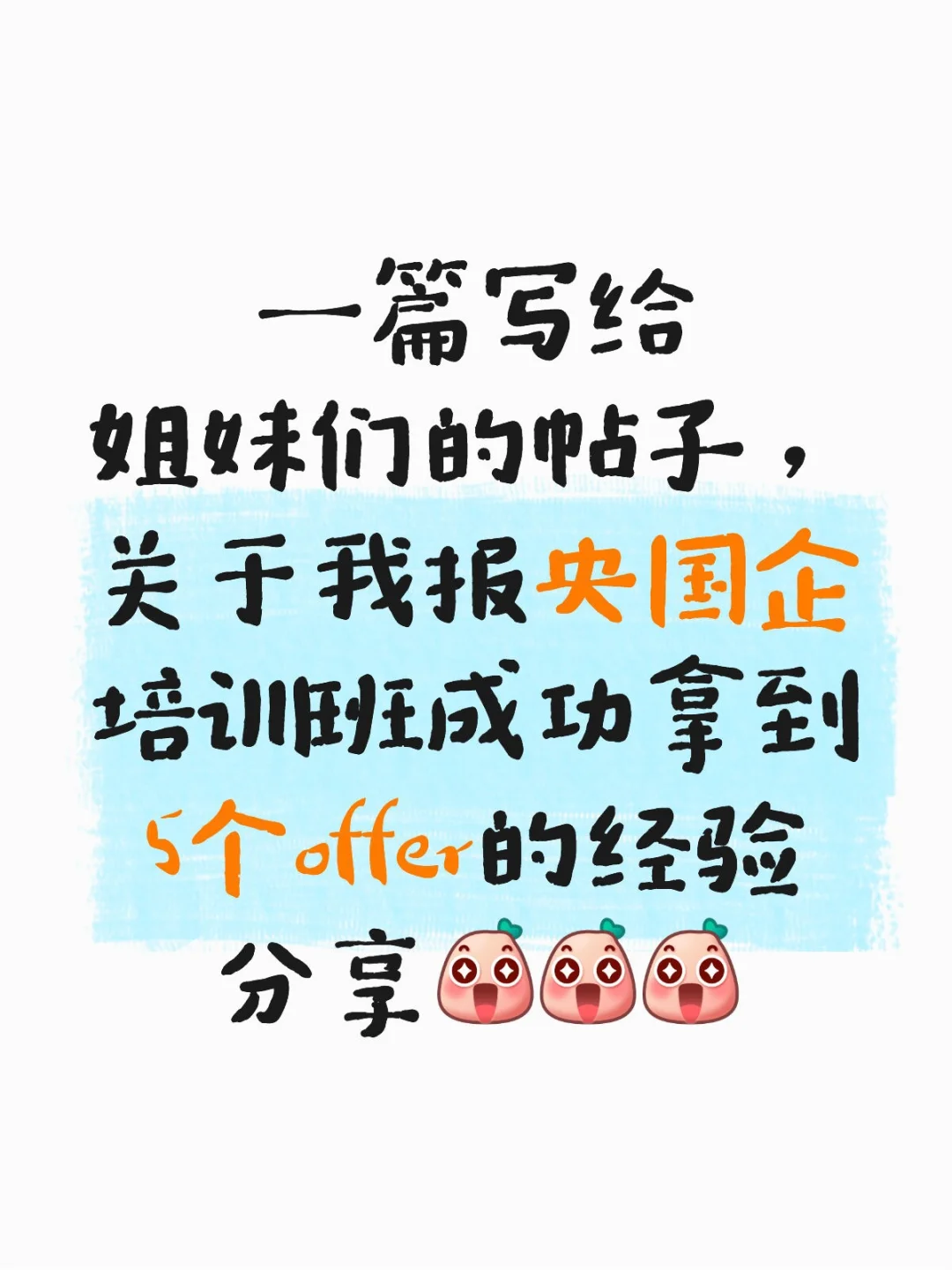 关于我报央国企拿到5个offer的经验分享