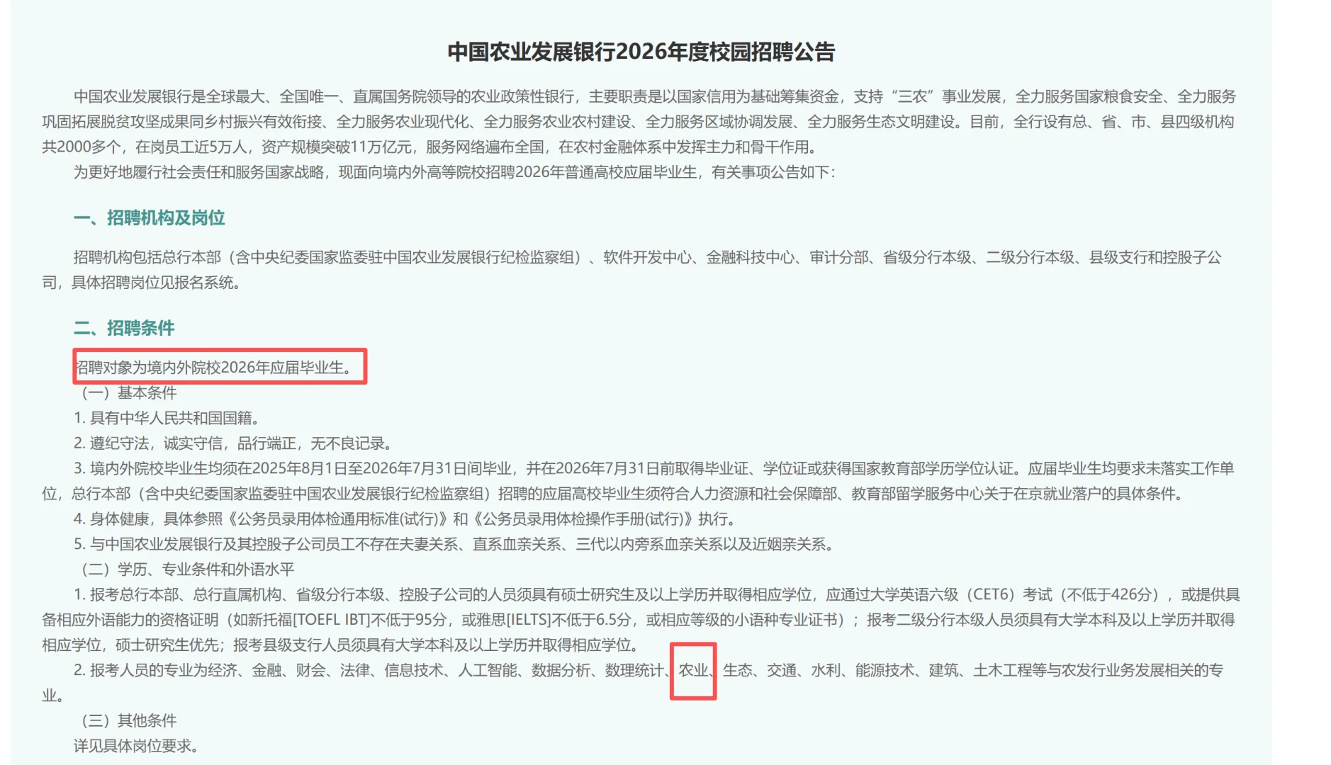农学就业|中国农业发展银行2026校园招聘