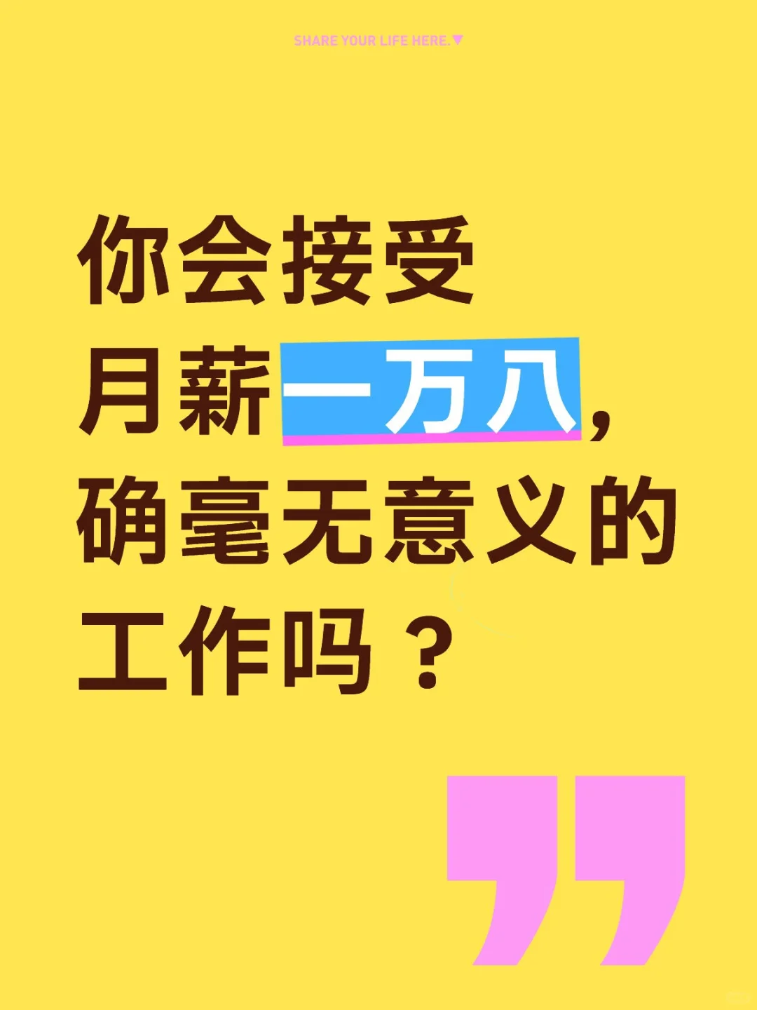 你会接受月薪一万八，确毫无意义的工作吗