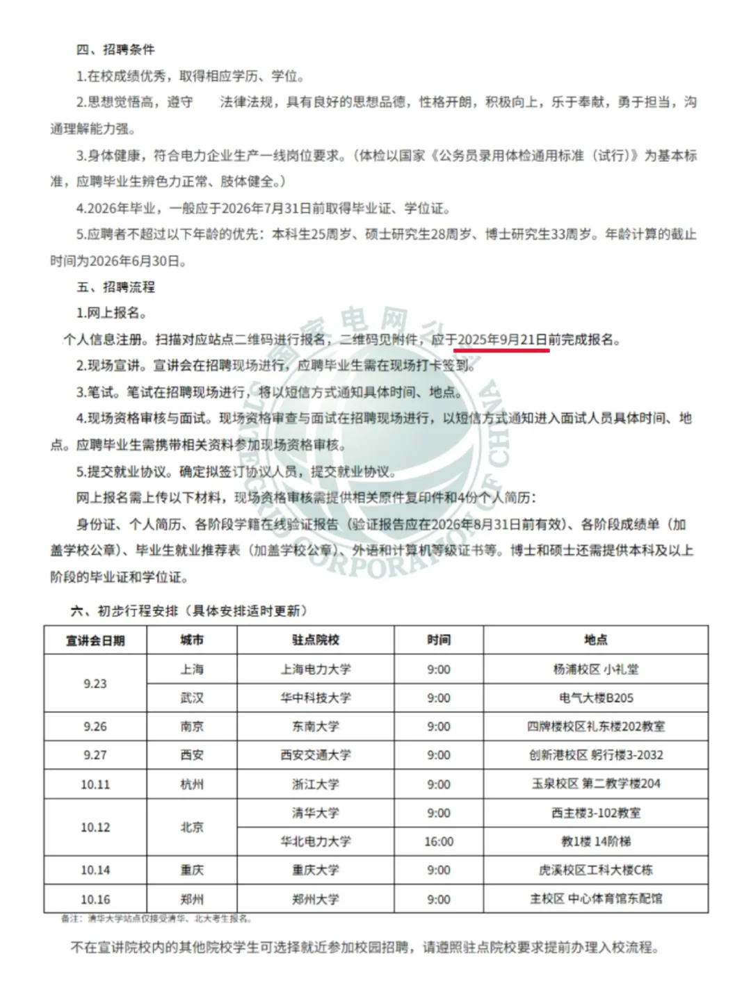 河南电网26届校园招聘开启！共招450人