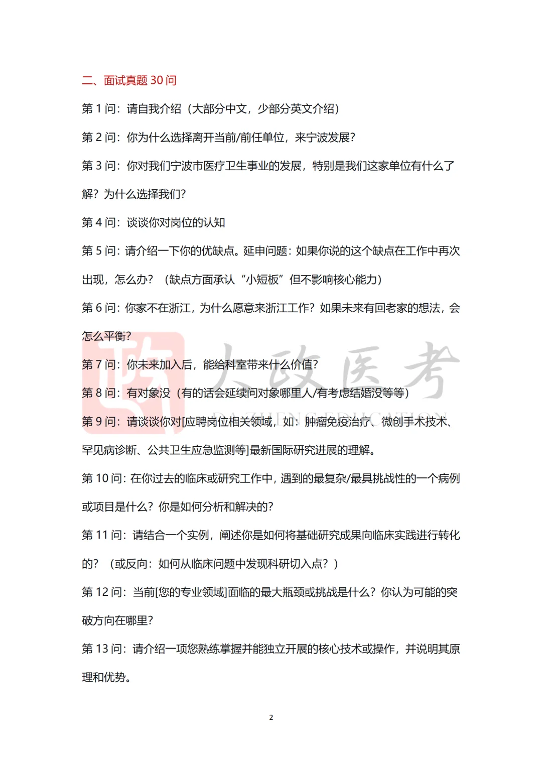 宁波市卫健委高层次人才面谈90%会问的30题