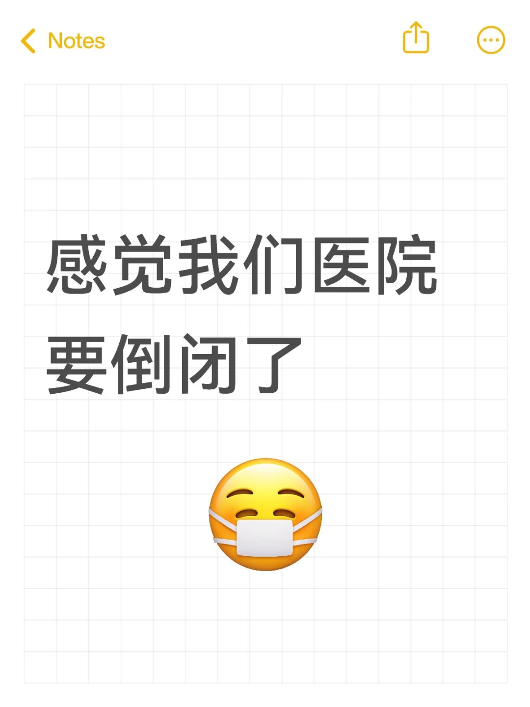 今天医院倒闭了吗？