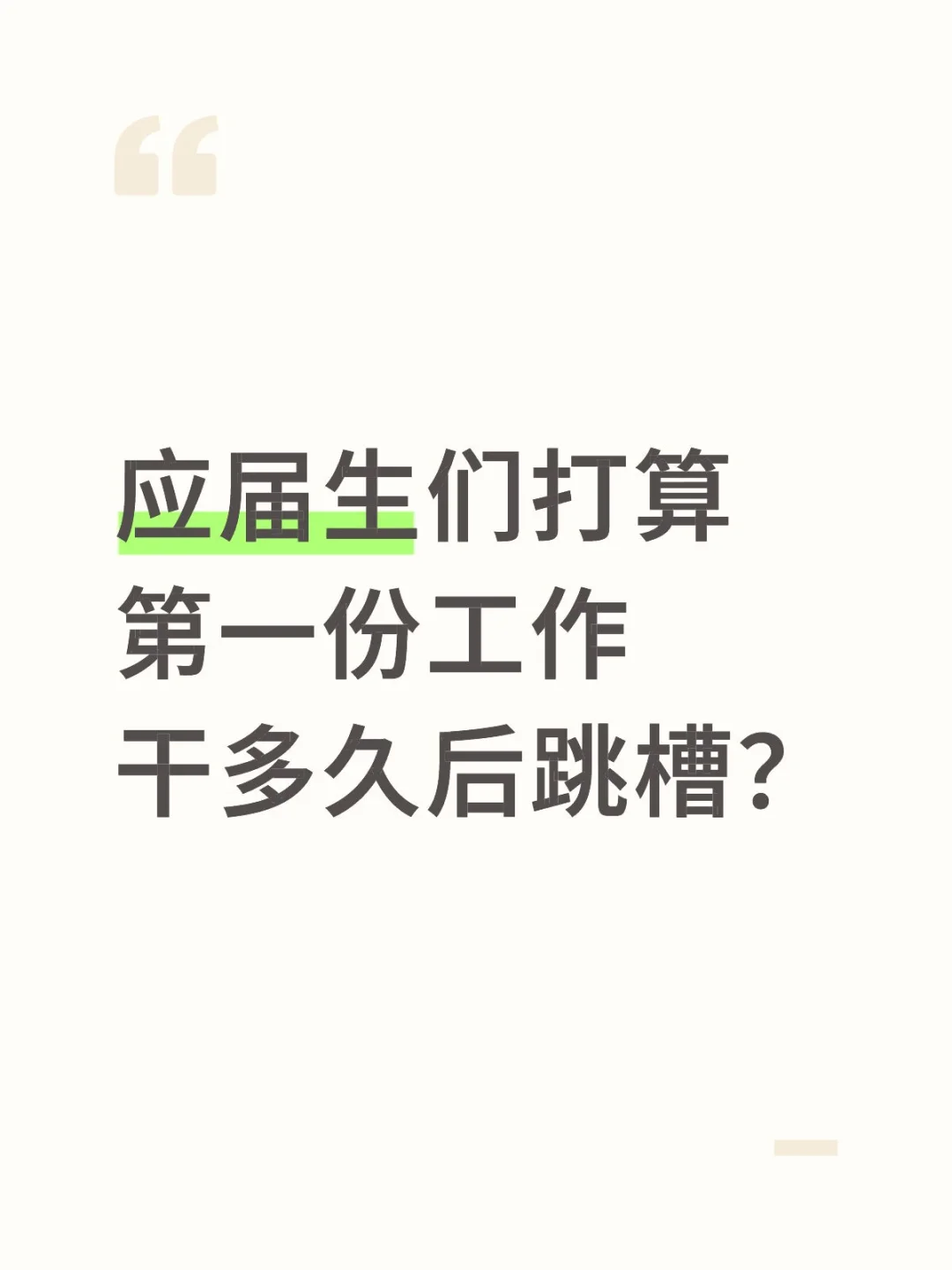 最佳跳槽时间