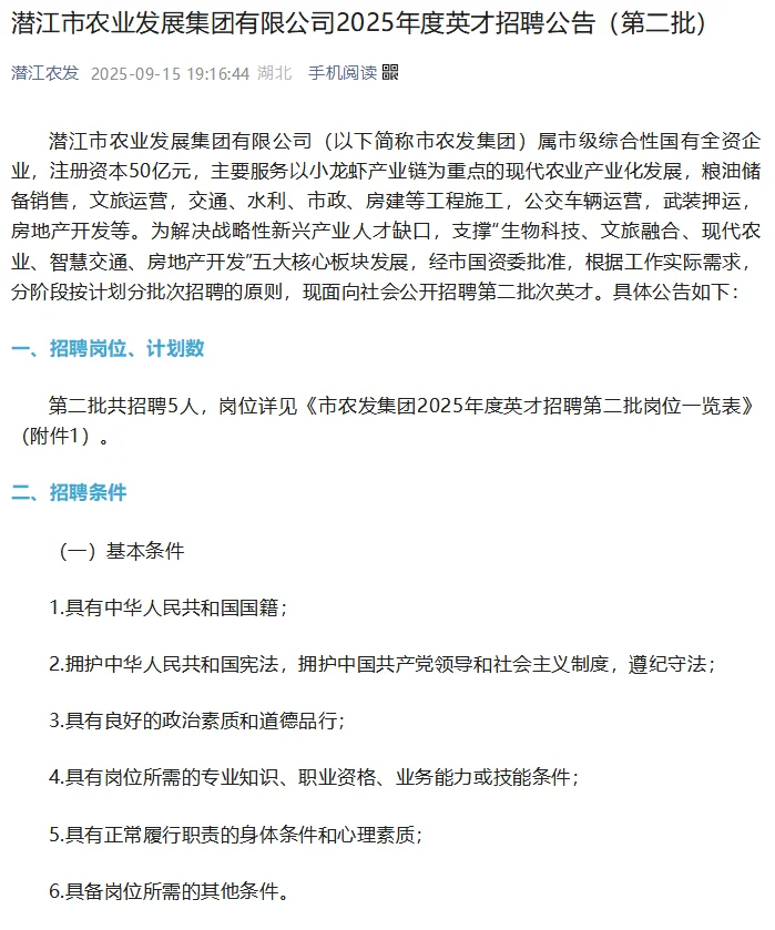 潜江市农业发展集团有限公司招人啦！