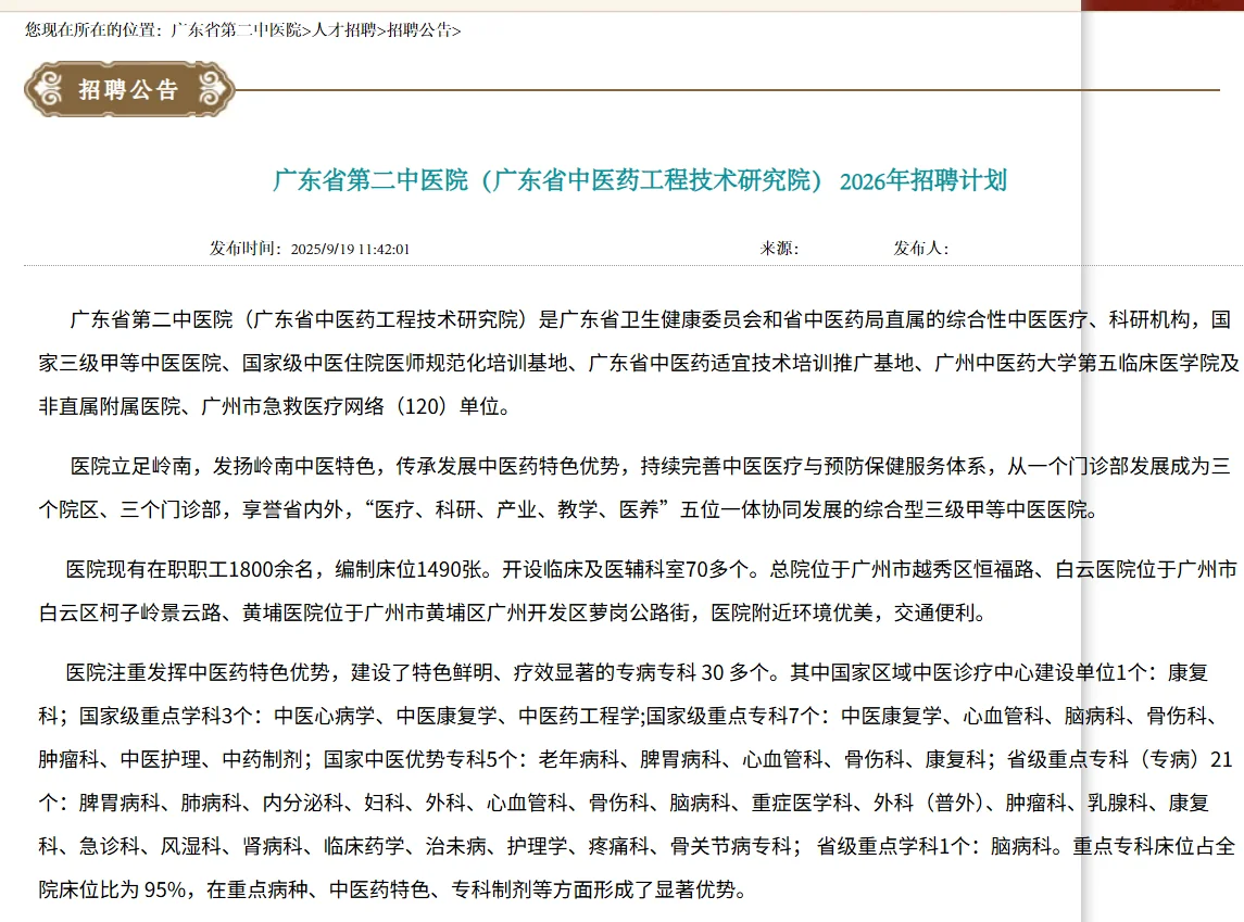博士岗位，广东省第二中医院招聘药学2名