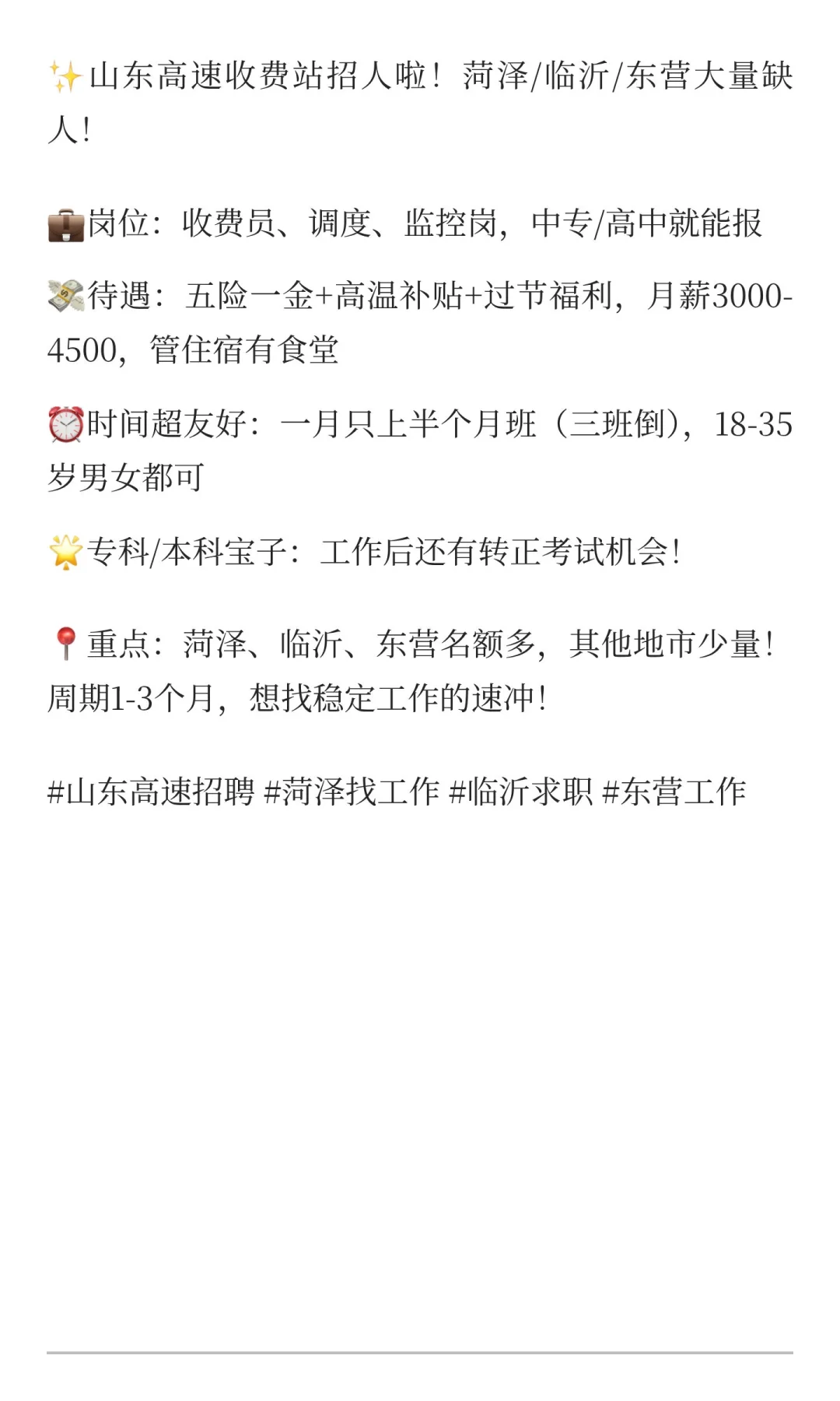 山东高速收费站招人！菏泽/临沂/东营大量缺
