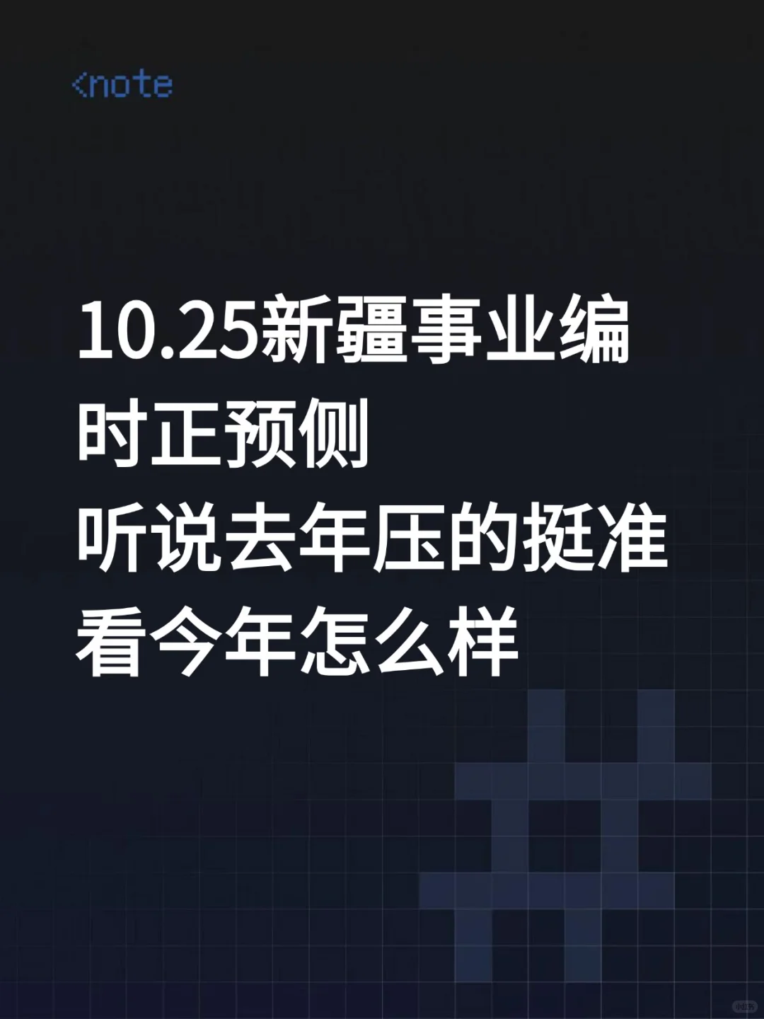 10.25新疆事业编，去年压的挺准，今年继续