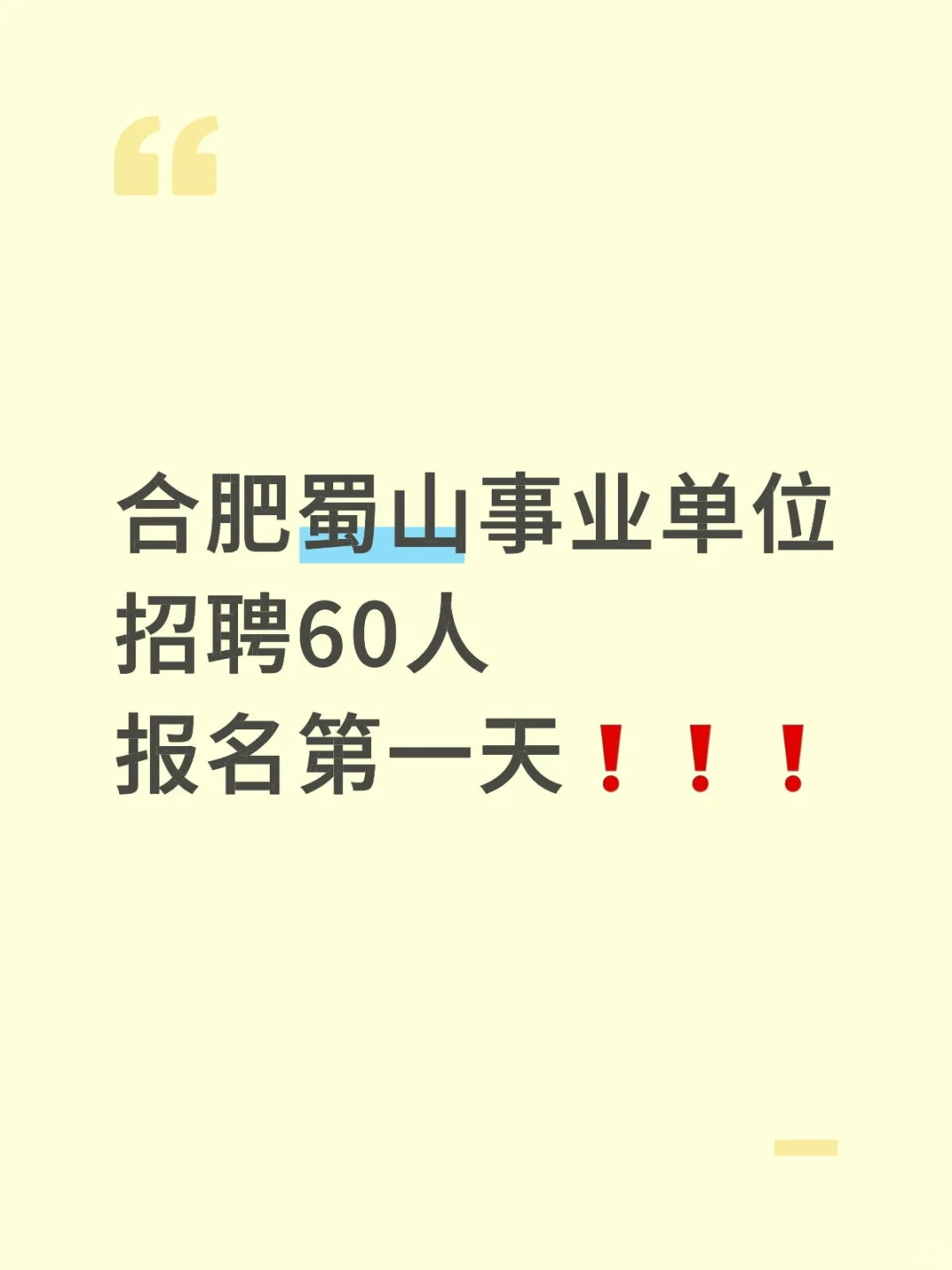 合肥蜀山区事业单位招聘60人报名第一天