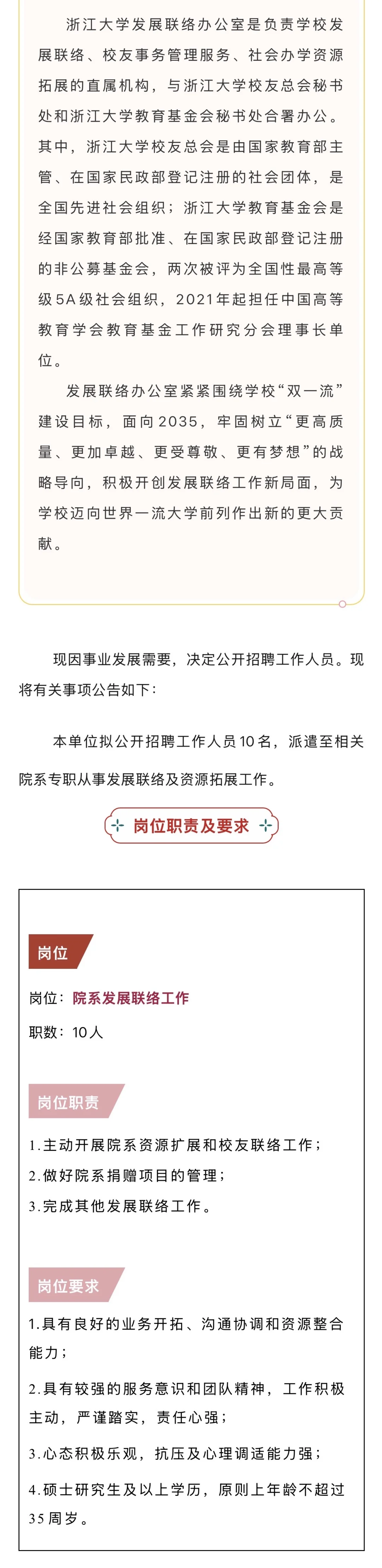 浙江大学发展联络办招聘10名联络员