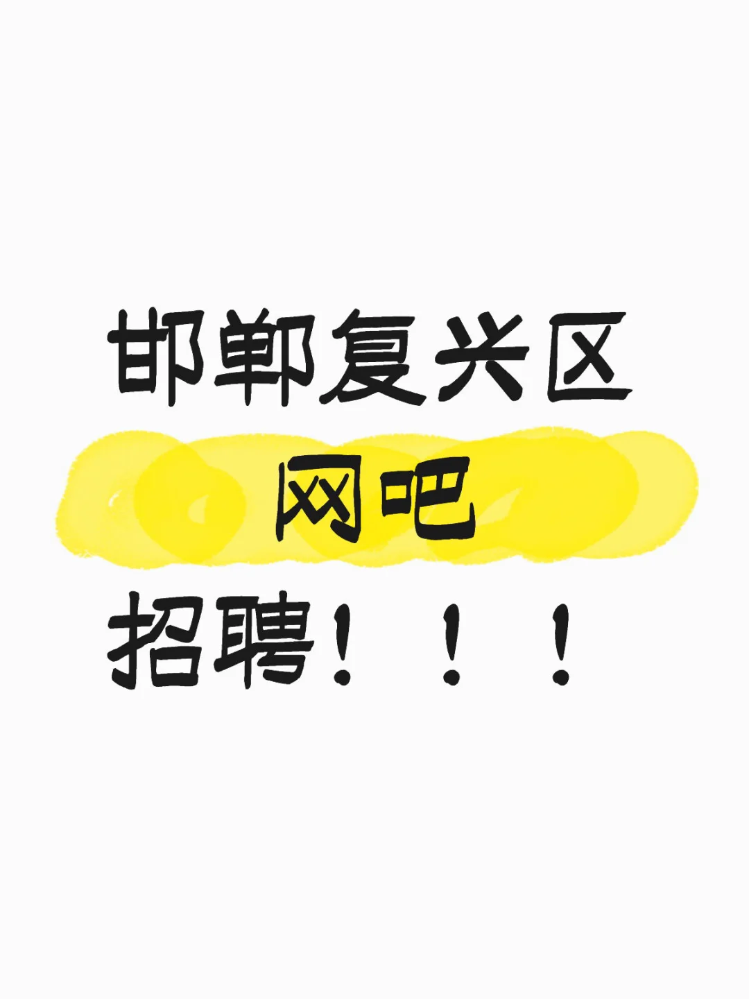 邯郸复兴区网吧招聘