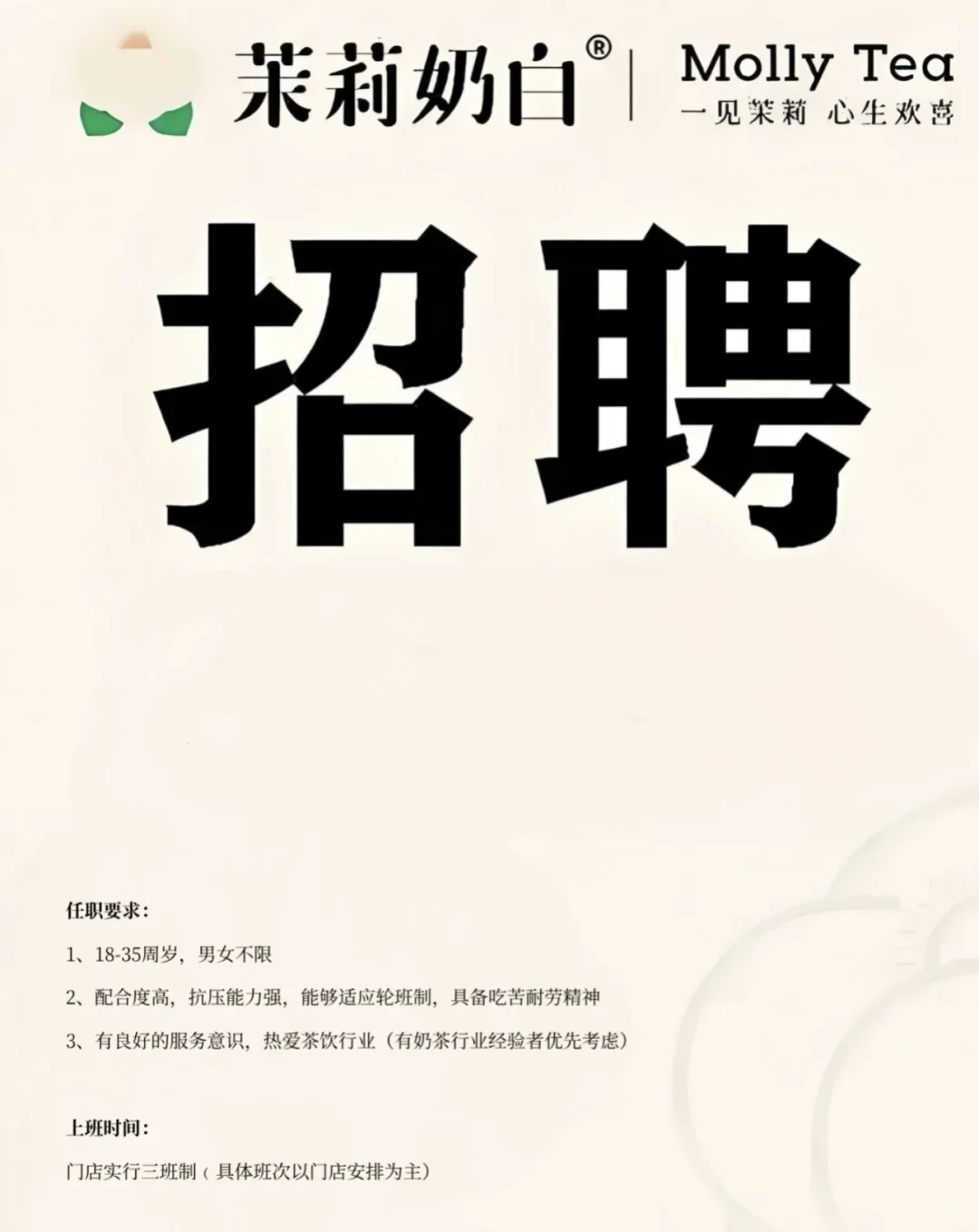 茉莉奶白招聘！