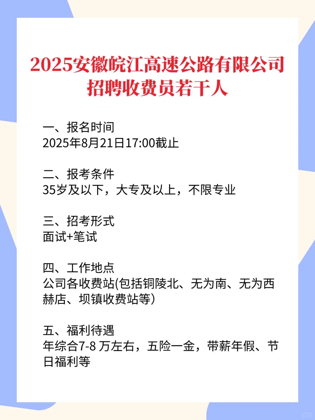 2025年安徽皖江高速公路招聘收费员若干人