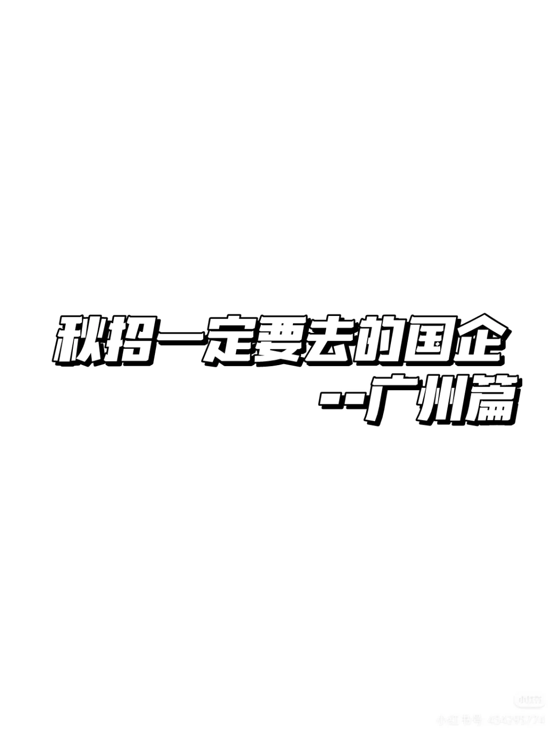 秋招一定要去的国企--广州篇