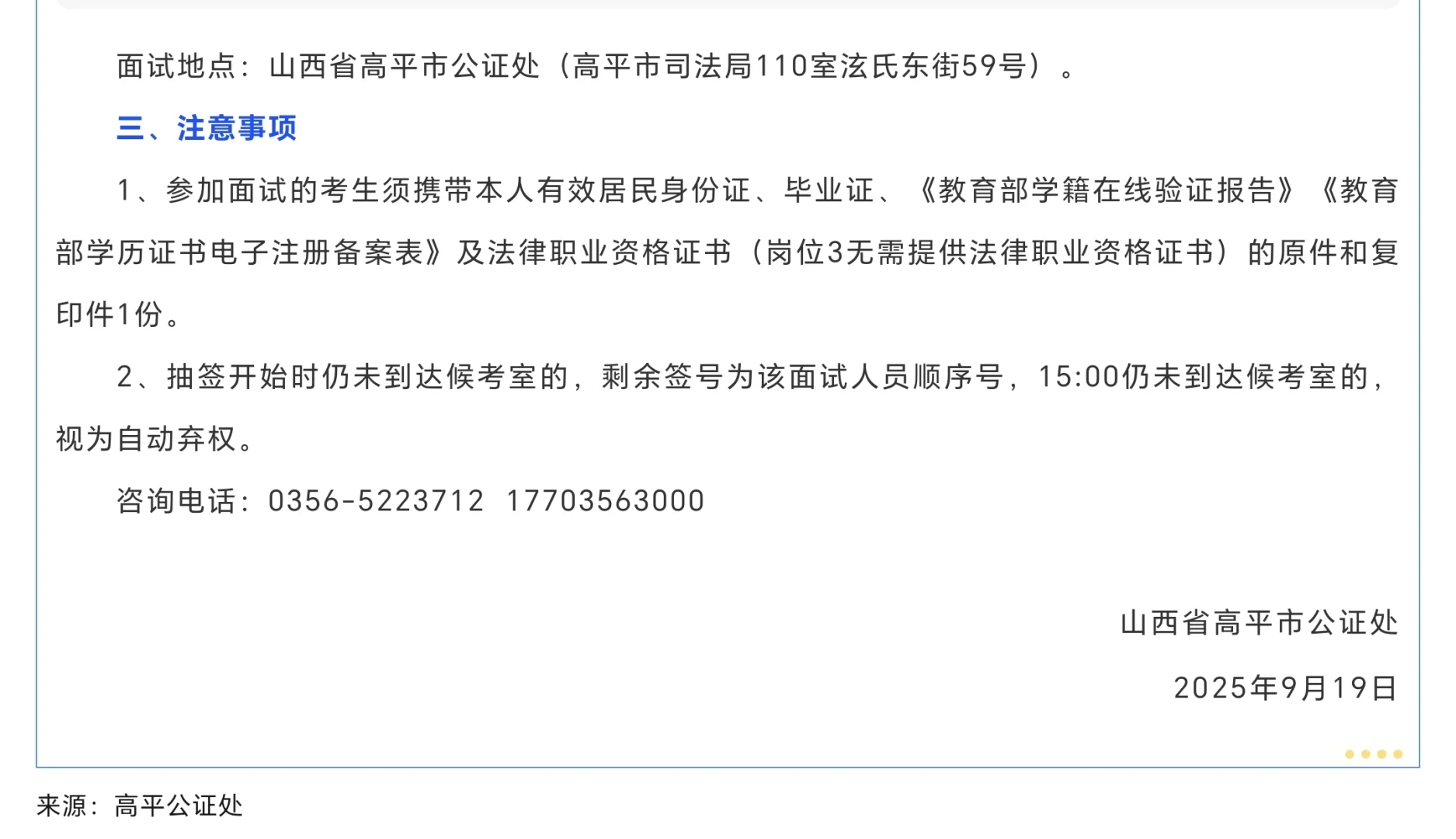 山西省高平市公证处公开招聘公证员助理面试