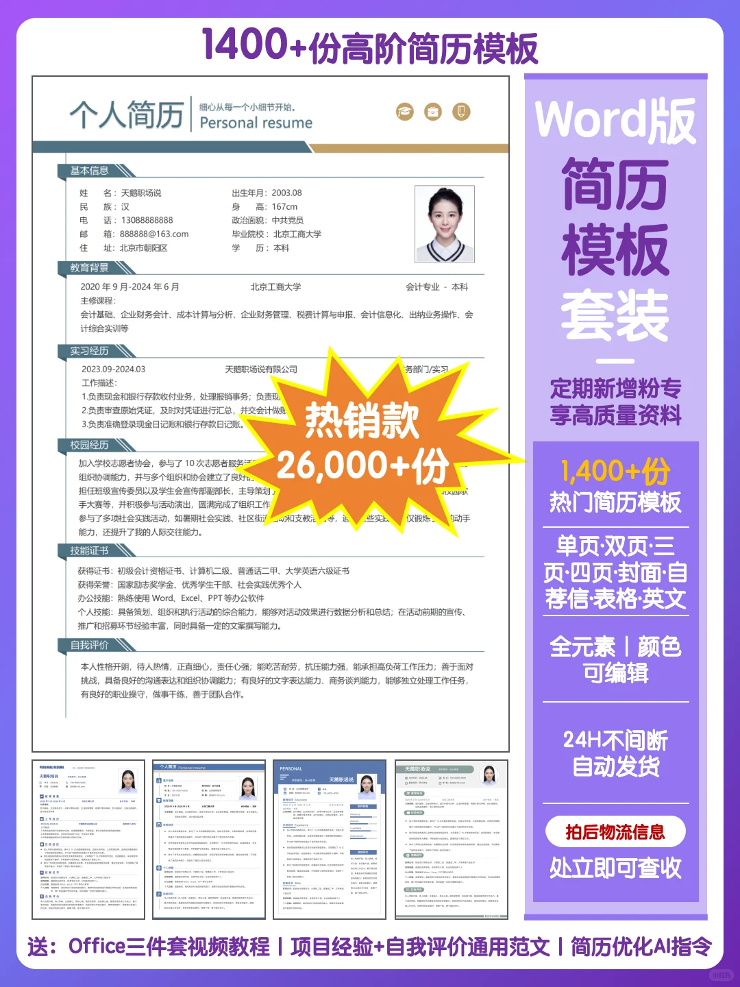 求职通用个人简历模板word手机可编辑