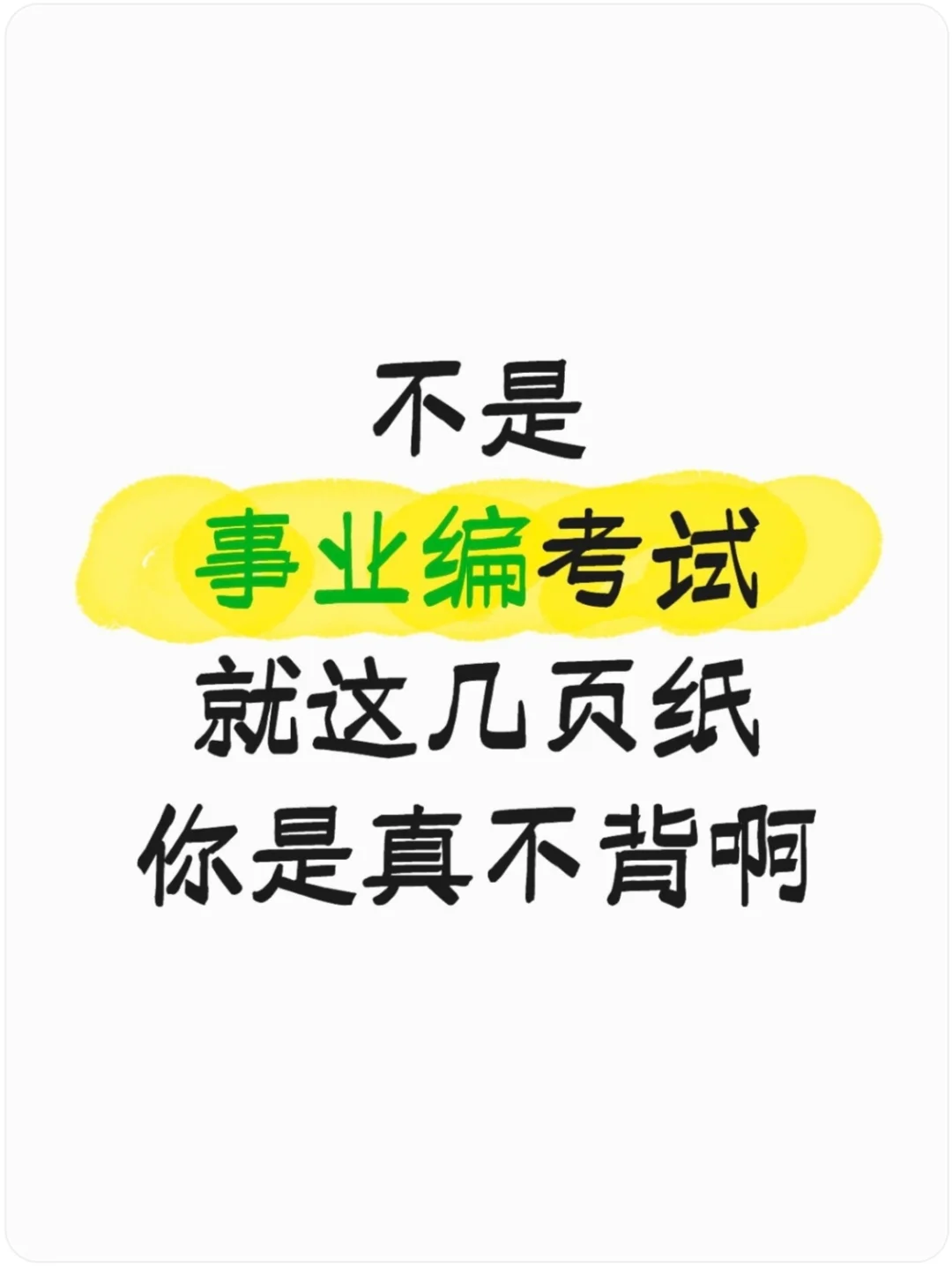 事业编考试，就这几页纸！！