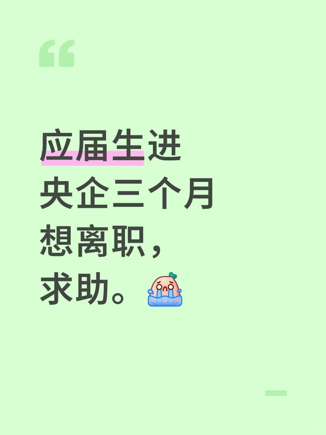 应届生进央企三个月想离职，求助。