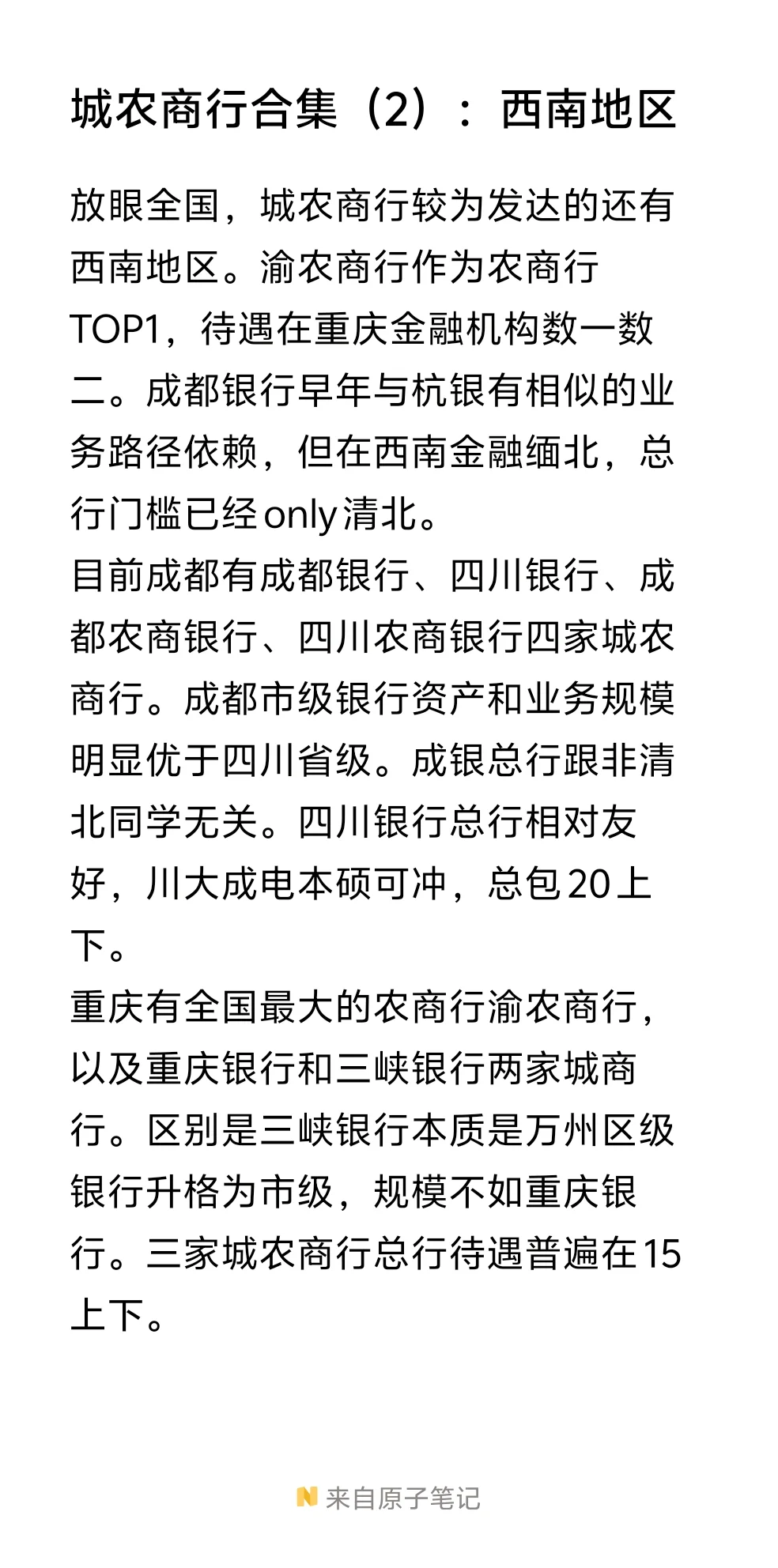 城农商行集中点评：苏银南银北银上银杭银