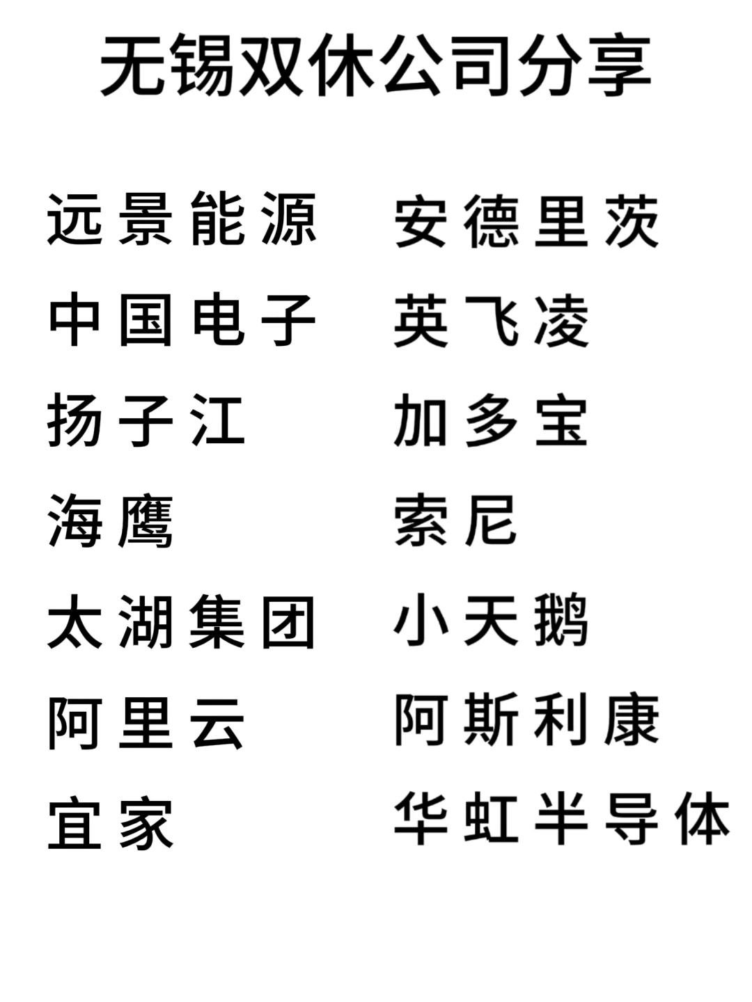 双休且不卷的公司:无锡篇！