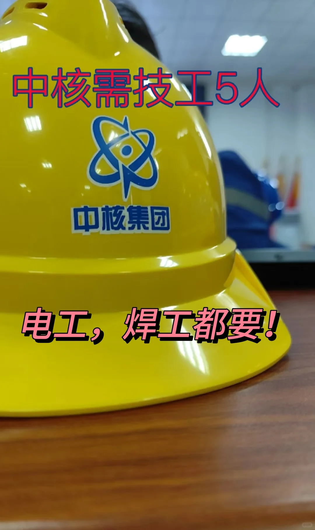 中核技能岗招人！