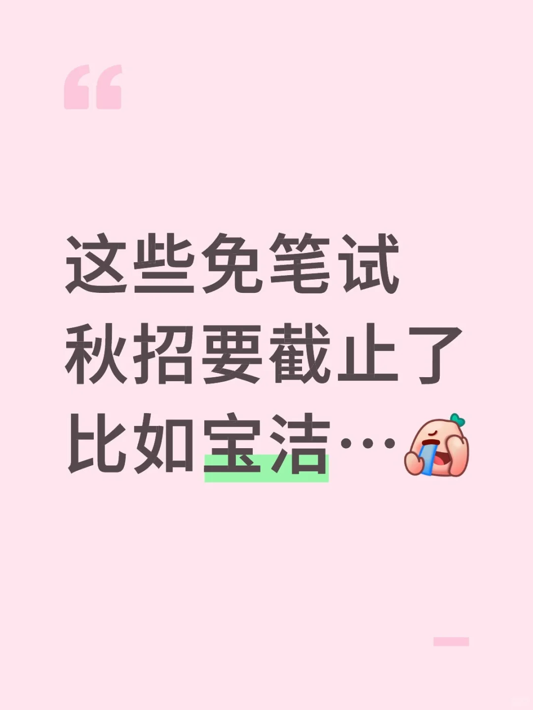 先把免笔试秋招都投完啊！