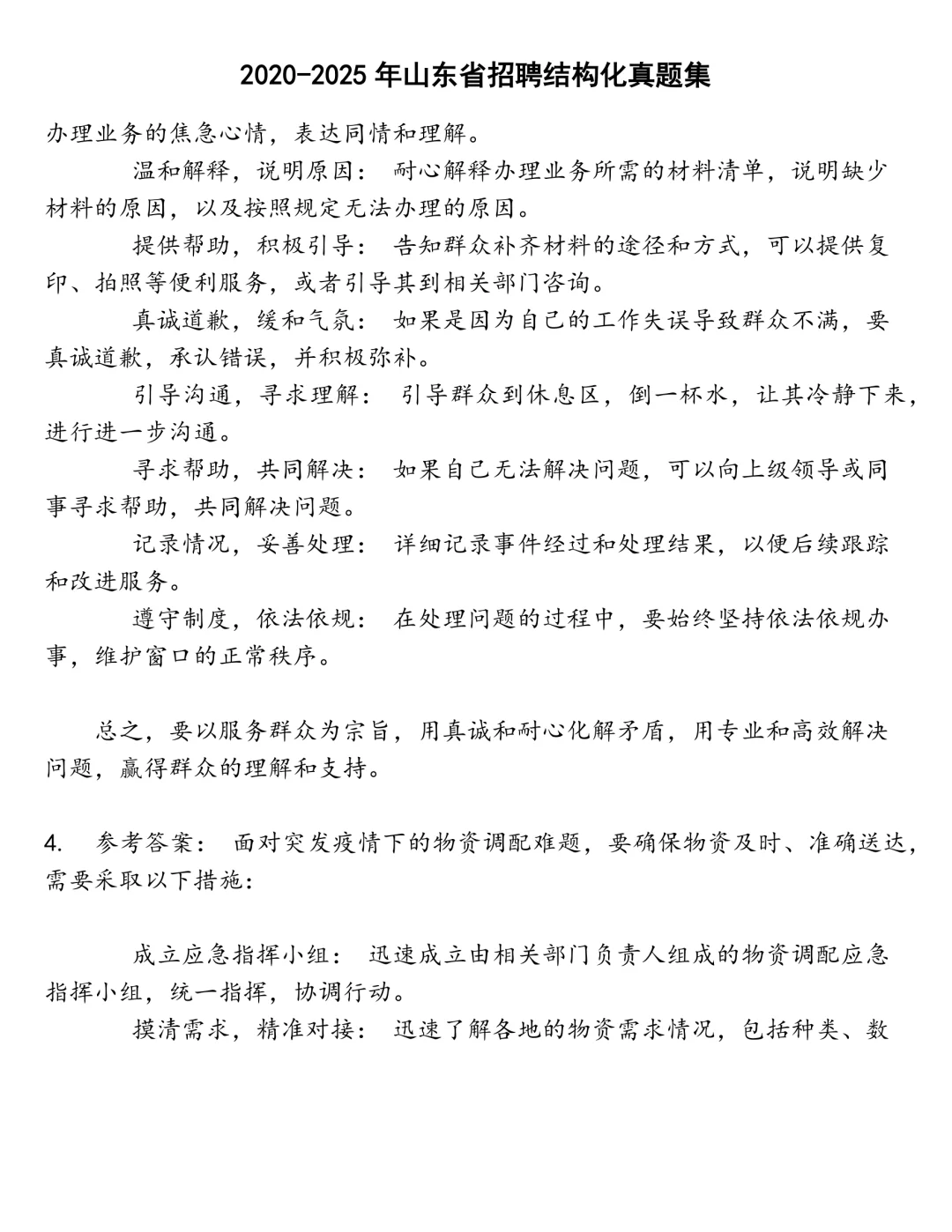 山东省招聘结构化笔试真题
