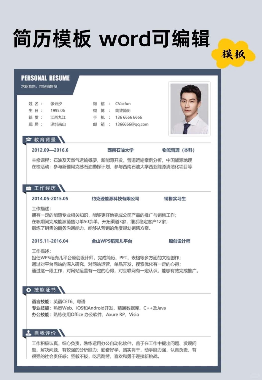 🌟简历模板 | 实习简历无经验校招简历