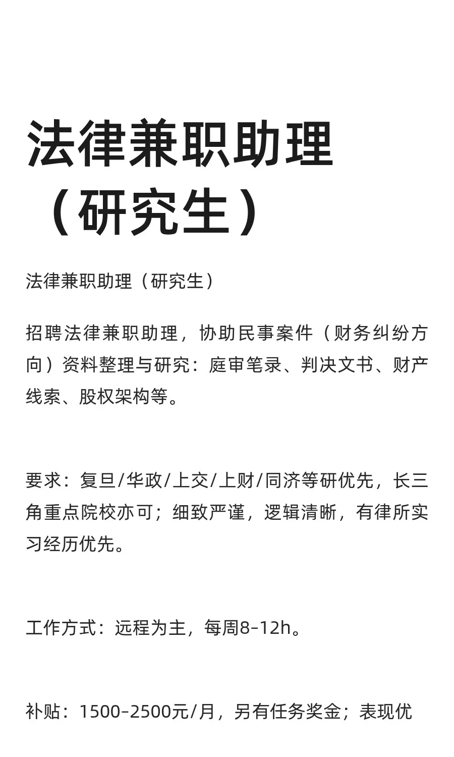 法律兼职助理（研究生）