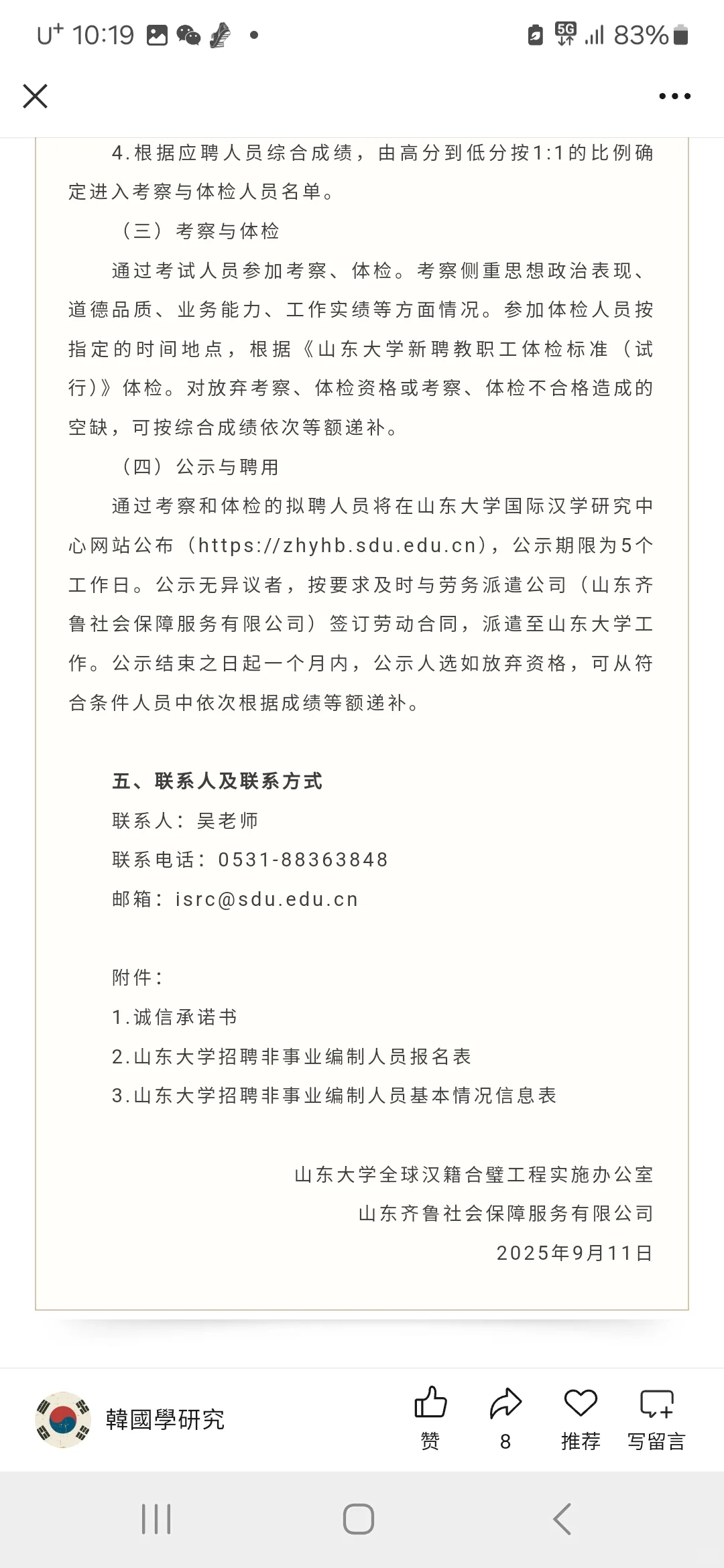 山大招聘全球汉籍办公室非编制人员