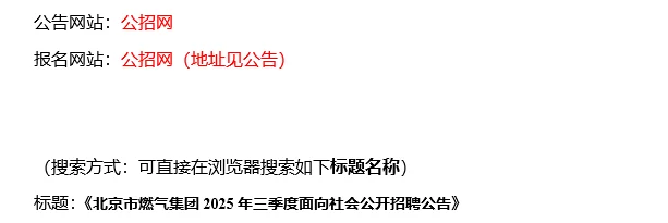 【9.17，北京市燃气集团–9.19截止招聘】