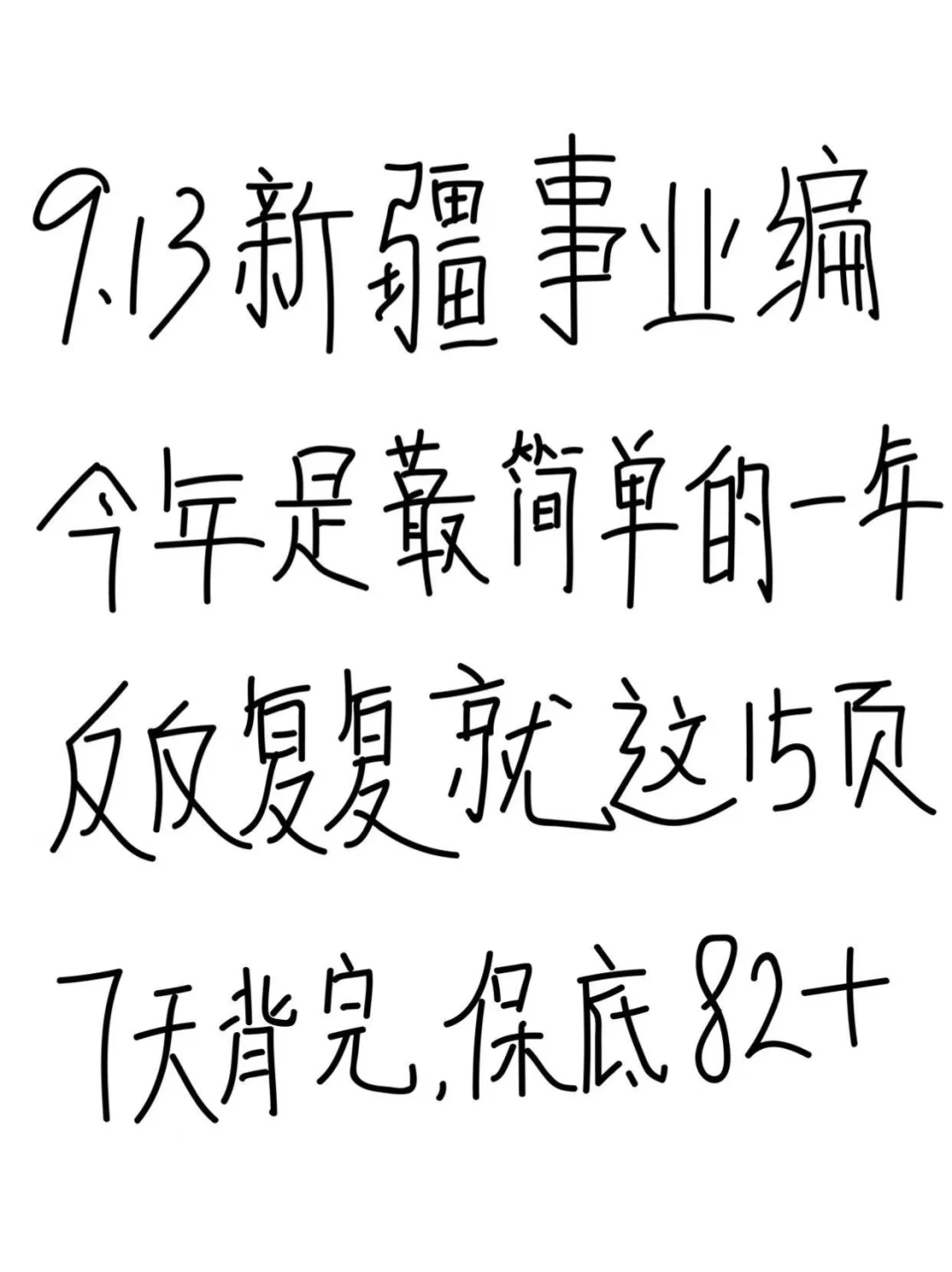 玩呗！9.13新疆事业编，无非就这15页