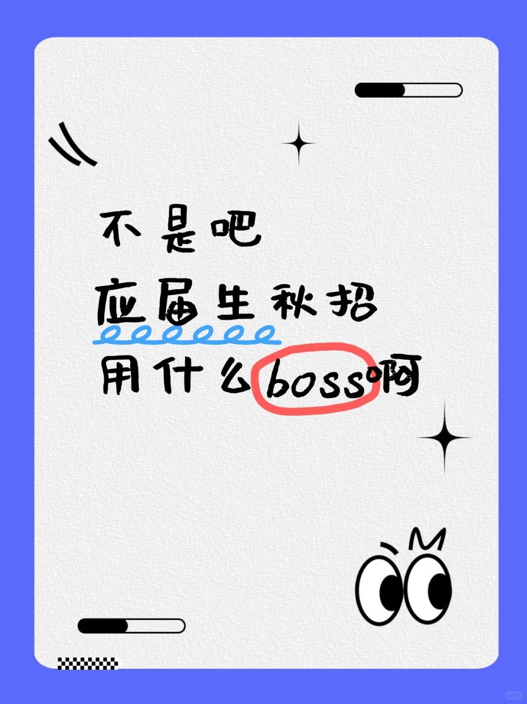 应届生求职不迷茫！3类高性价比渠道