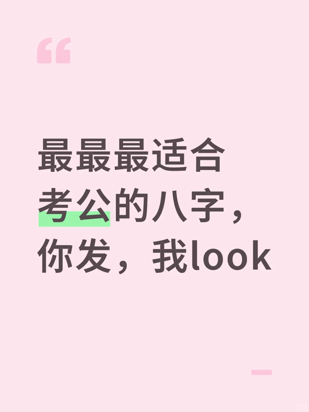 有编制的人八字是啥样的呢？